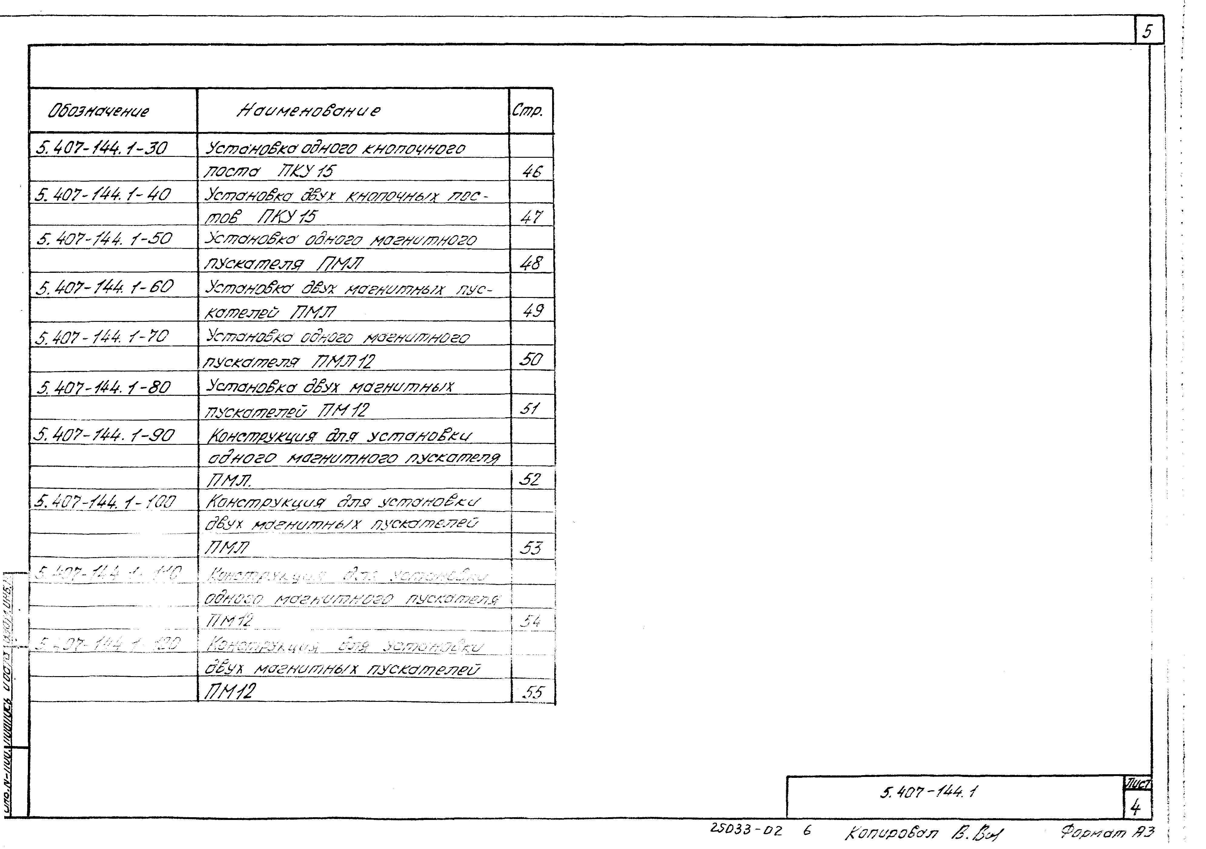 Серия 5.407-144