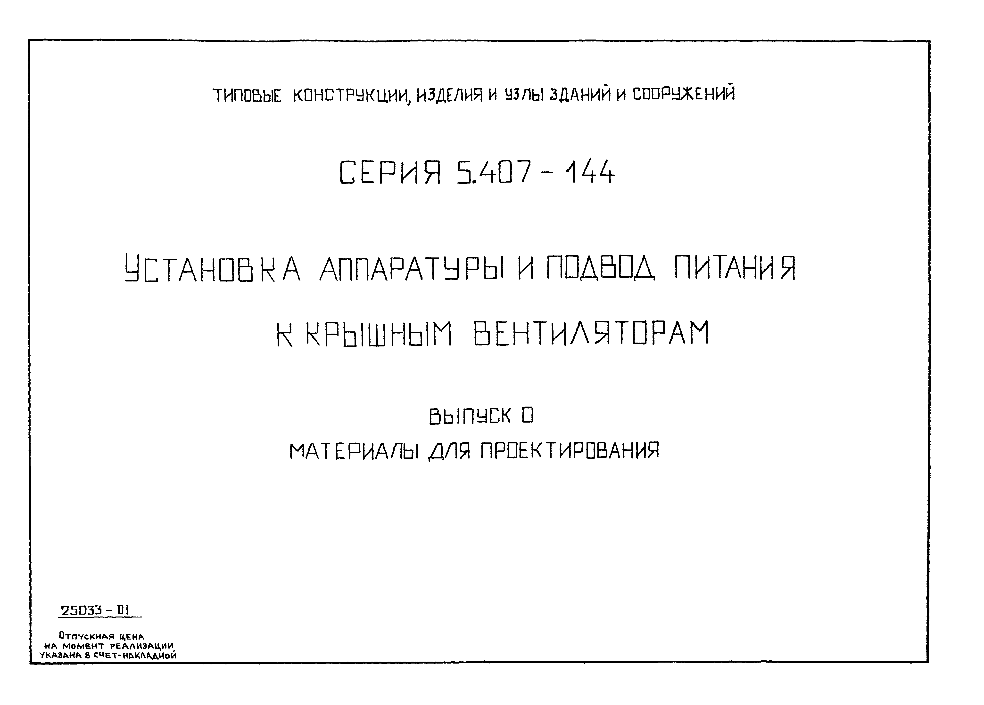 Серия 5.407-144