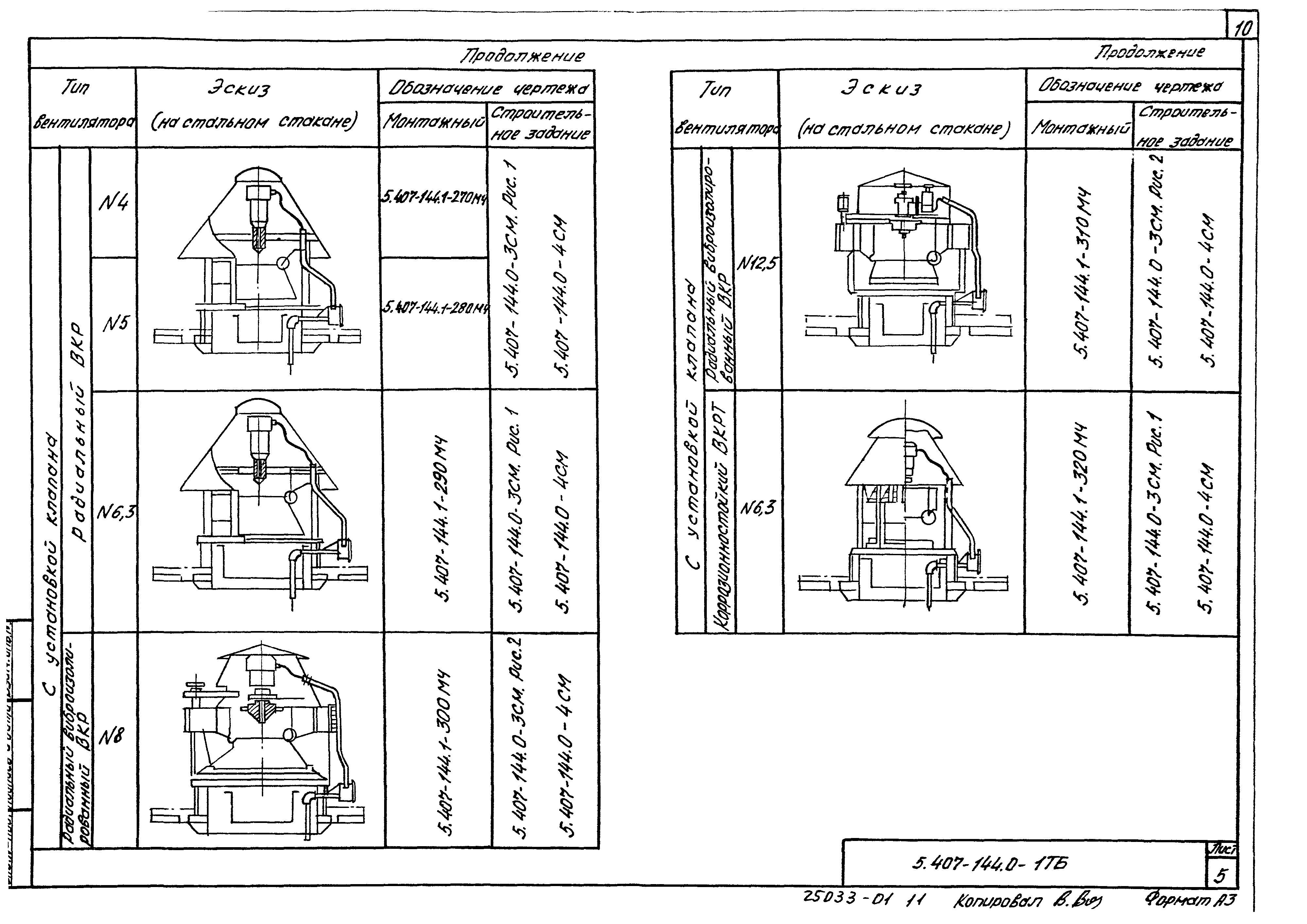 Серия 5.407-144