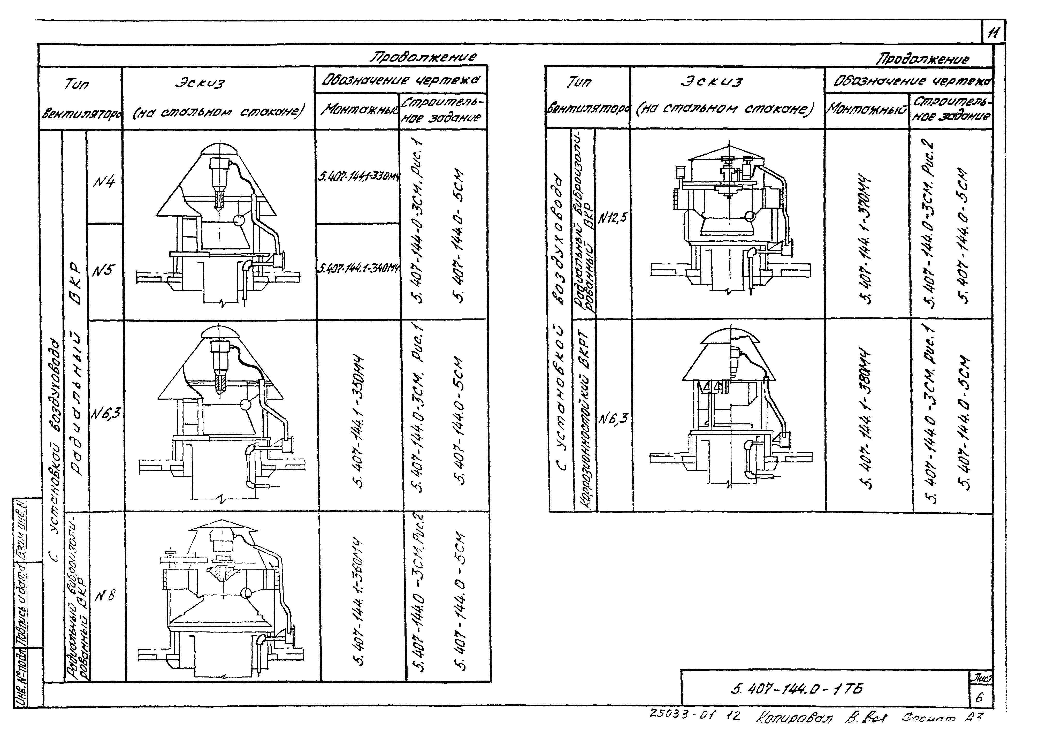 Серия 5.407-144