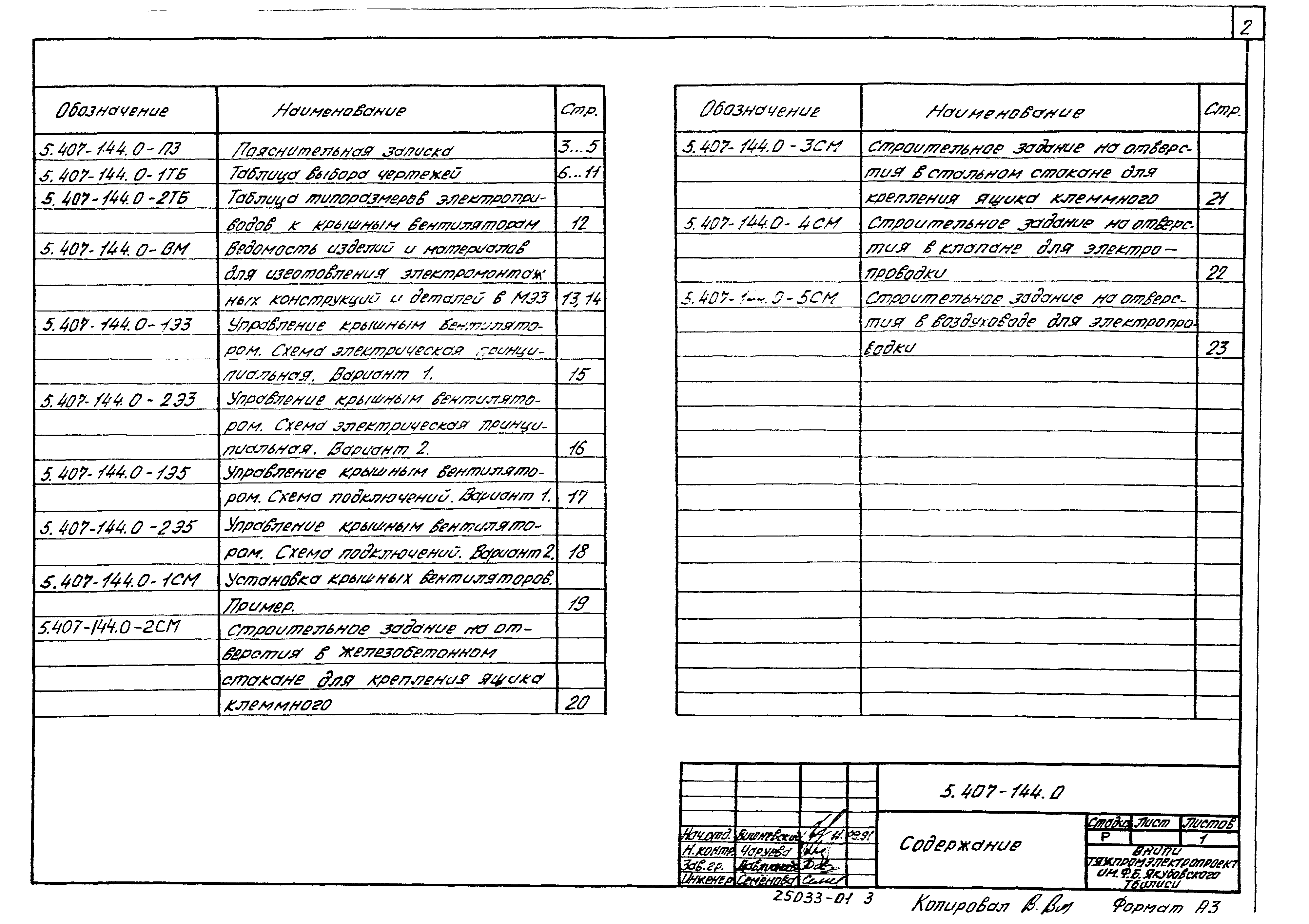 Серия 5.407-144
