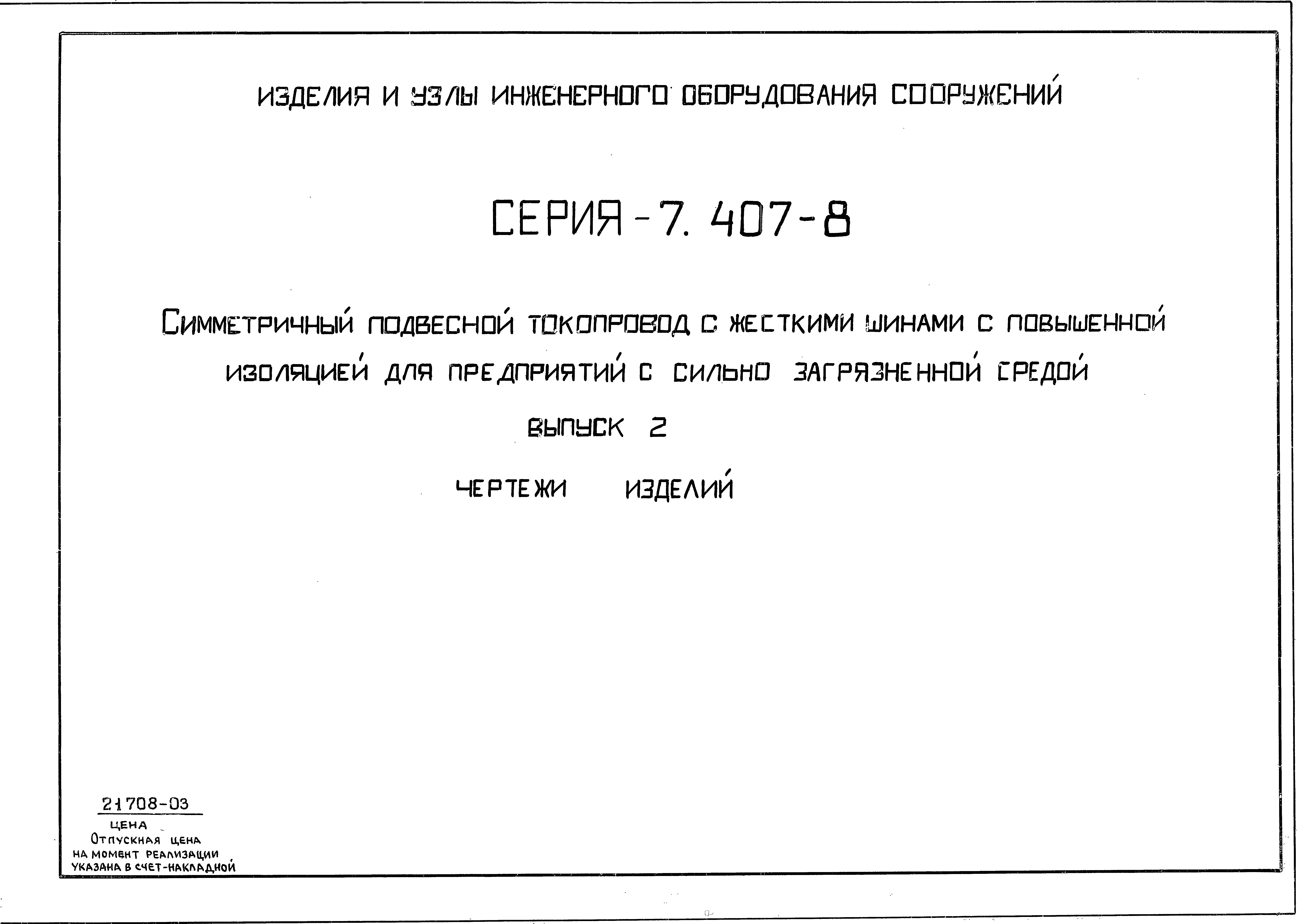 Серия 7.407-8