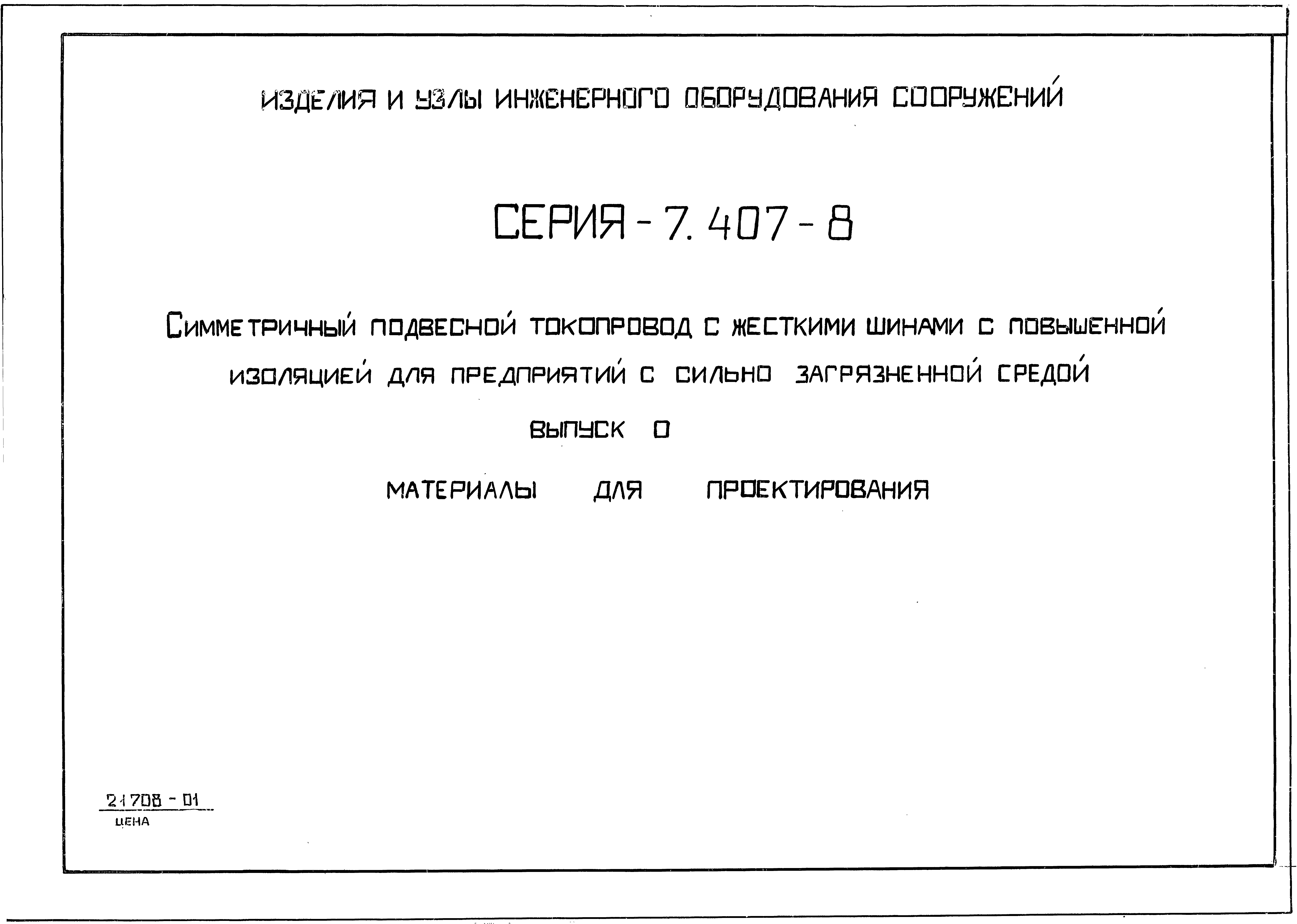 Серия 7.407-8