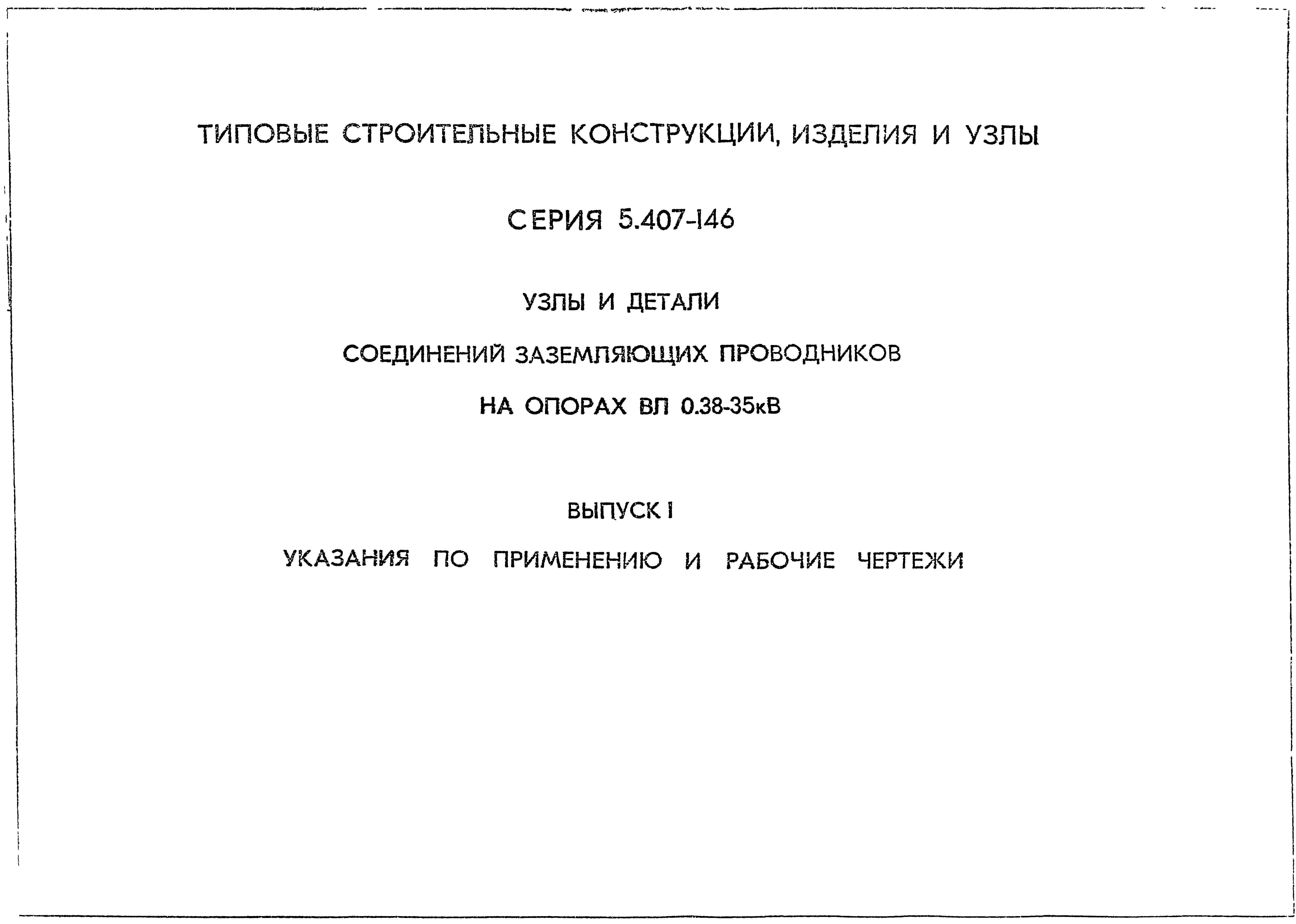 Серия 5.407-146