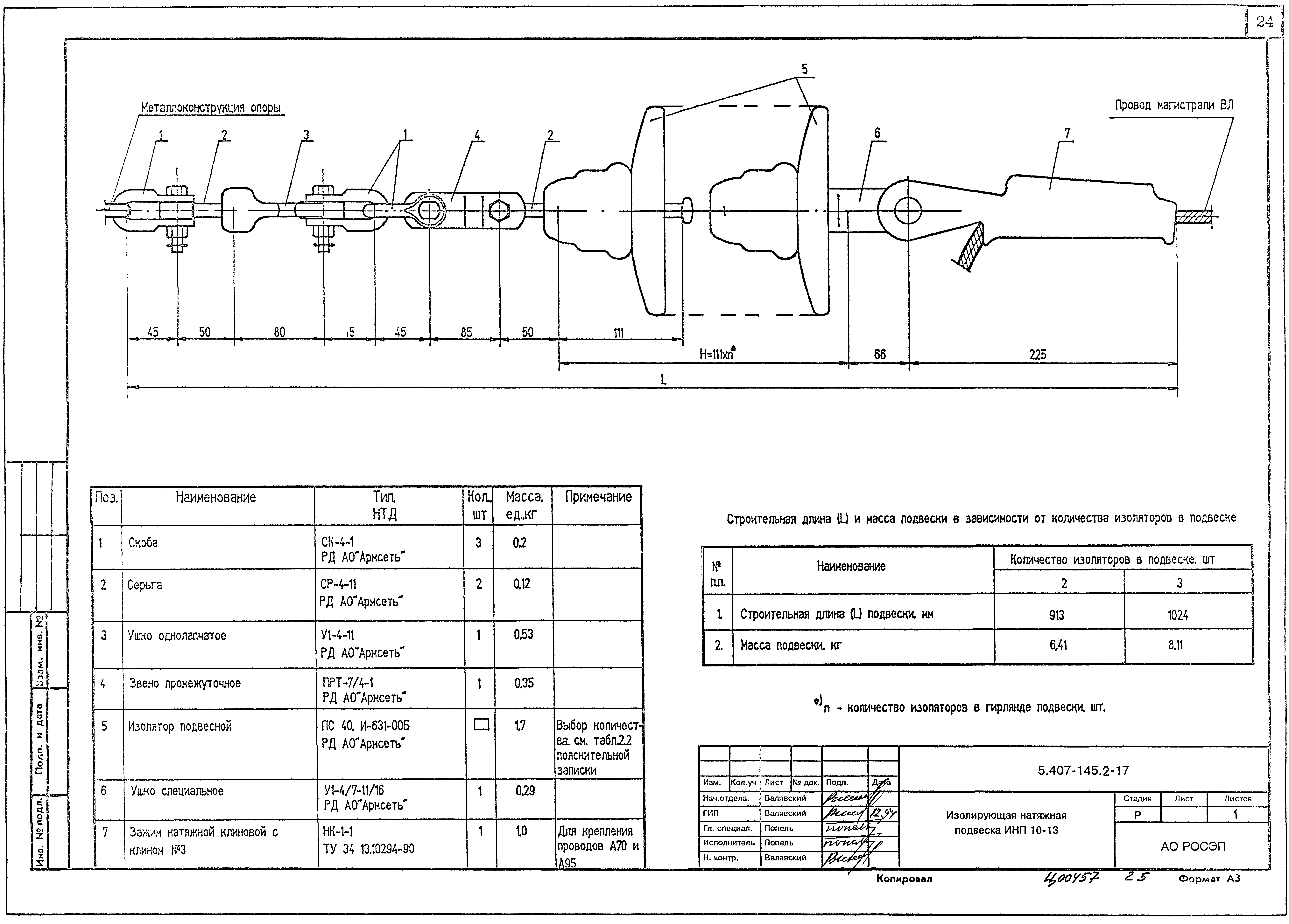 Серия 5.407-145