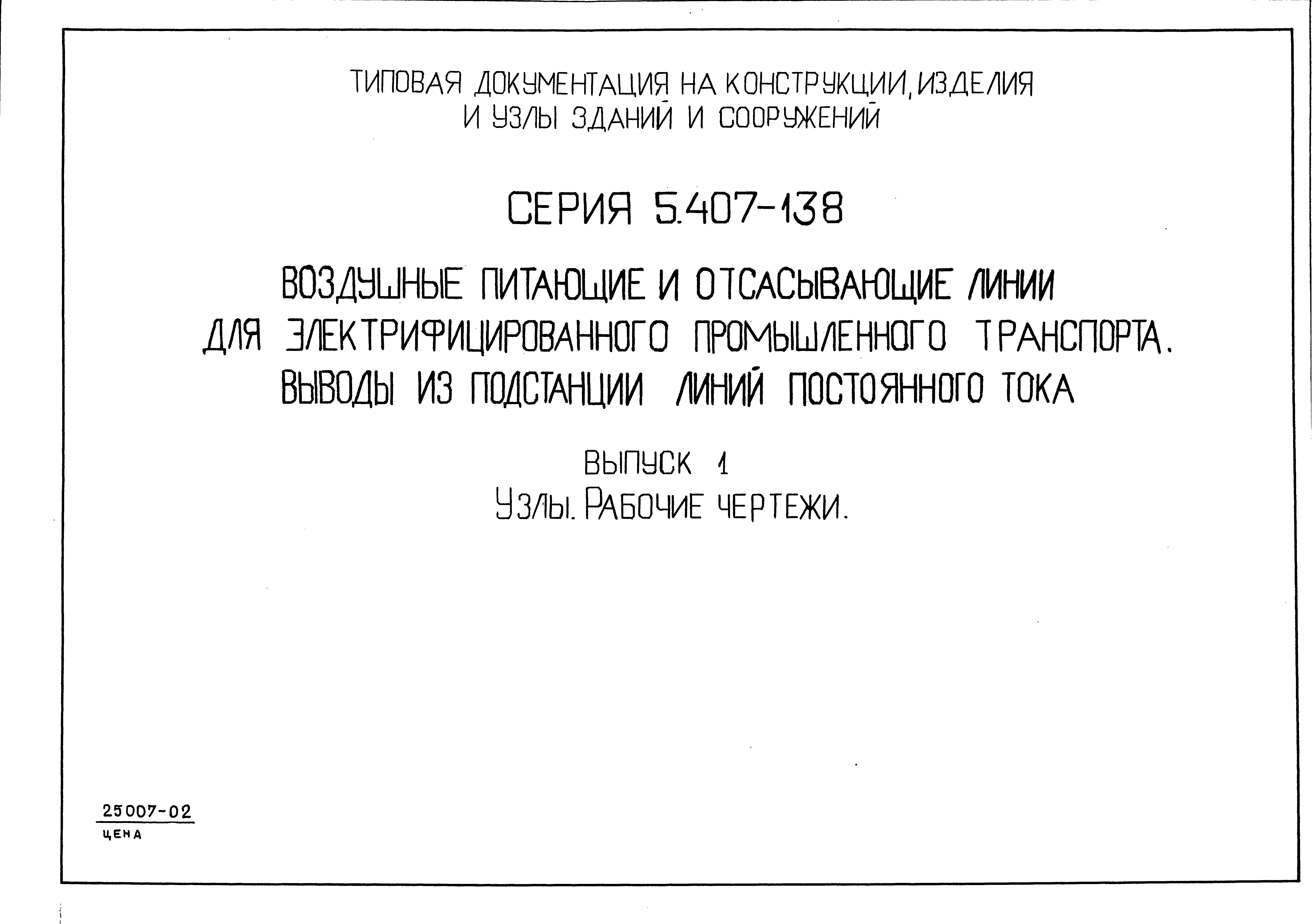Серия 5.407-138
