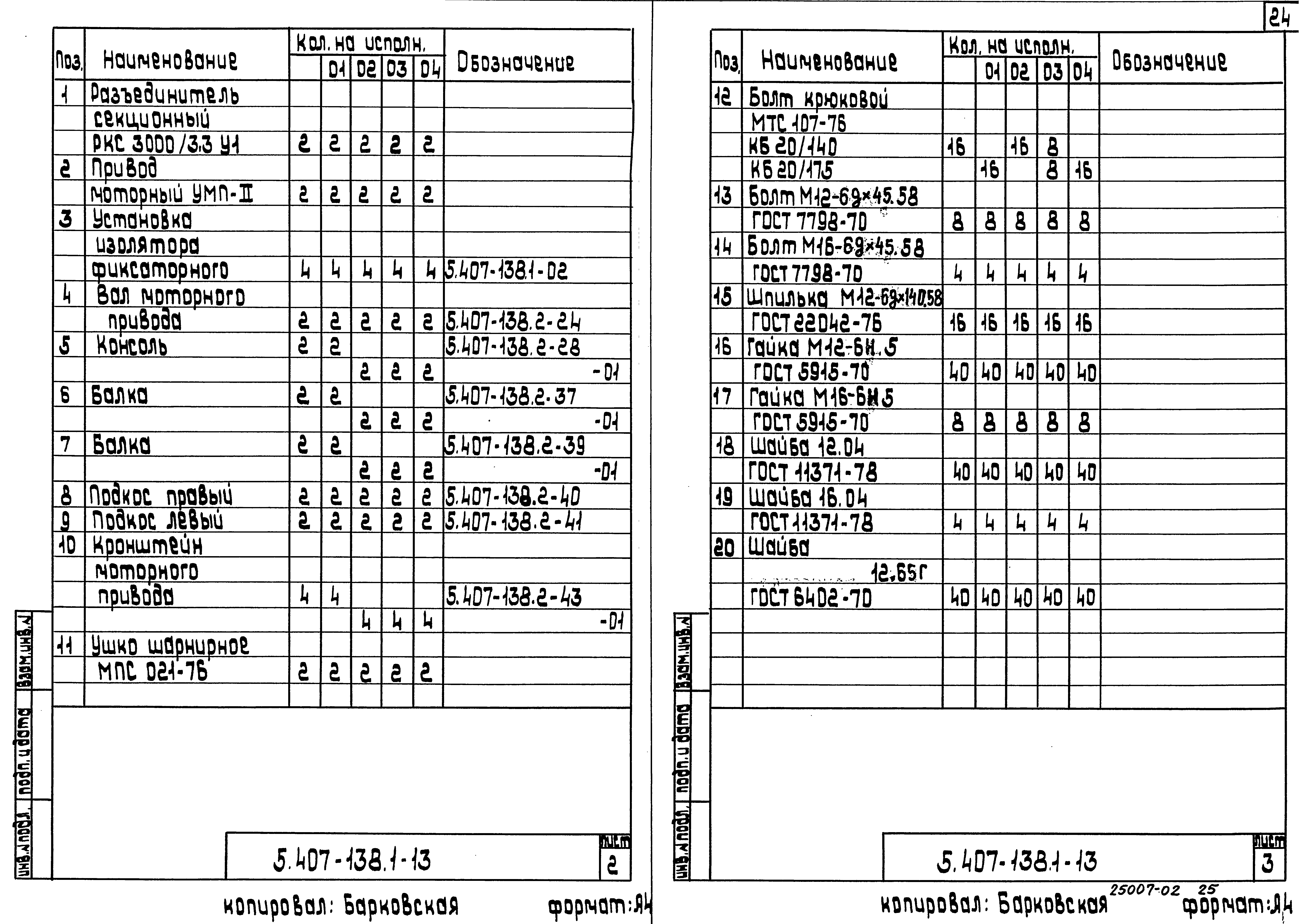 Серия 5.407-138