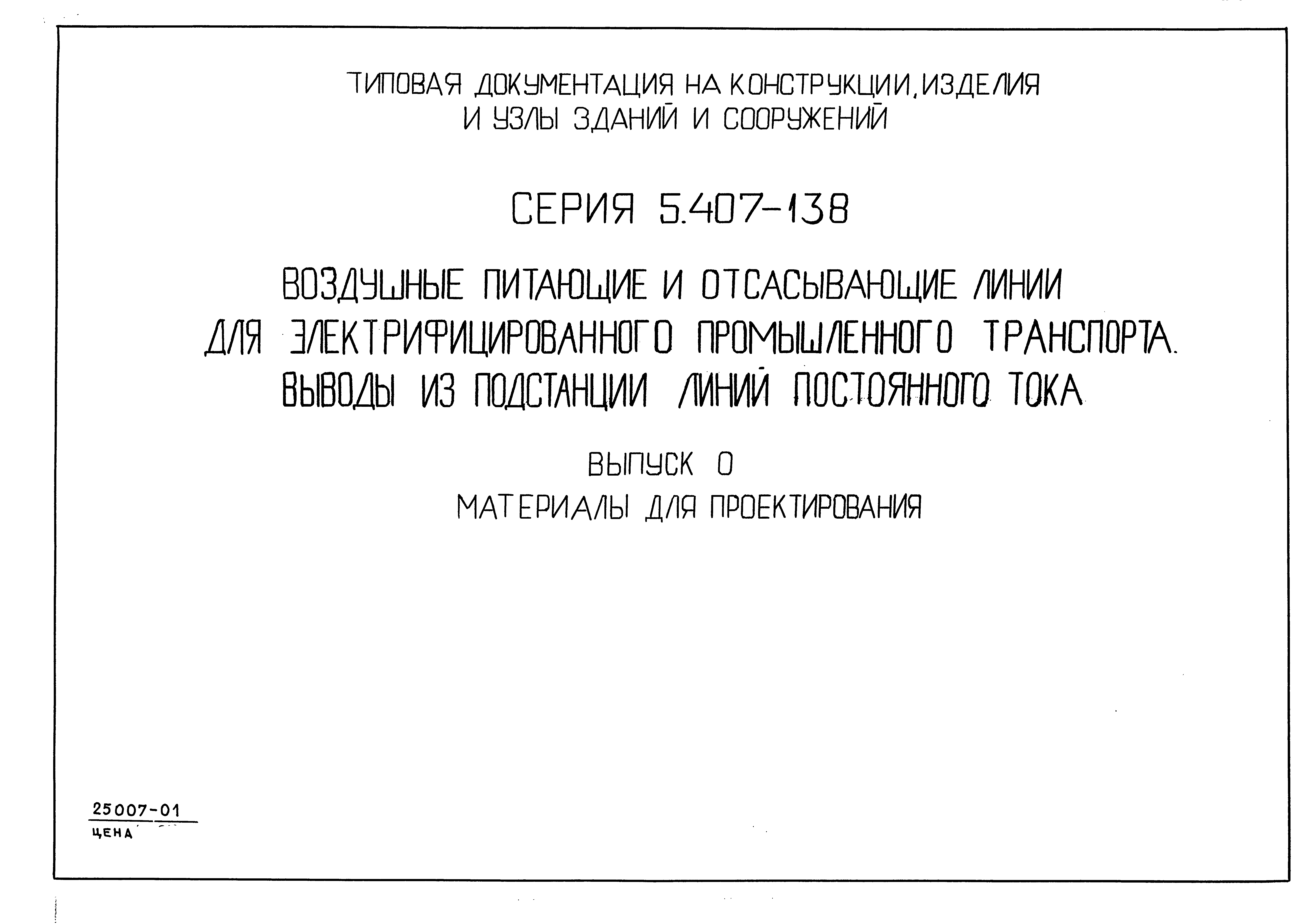 Серия 5.407-138