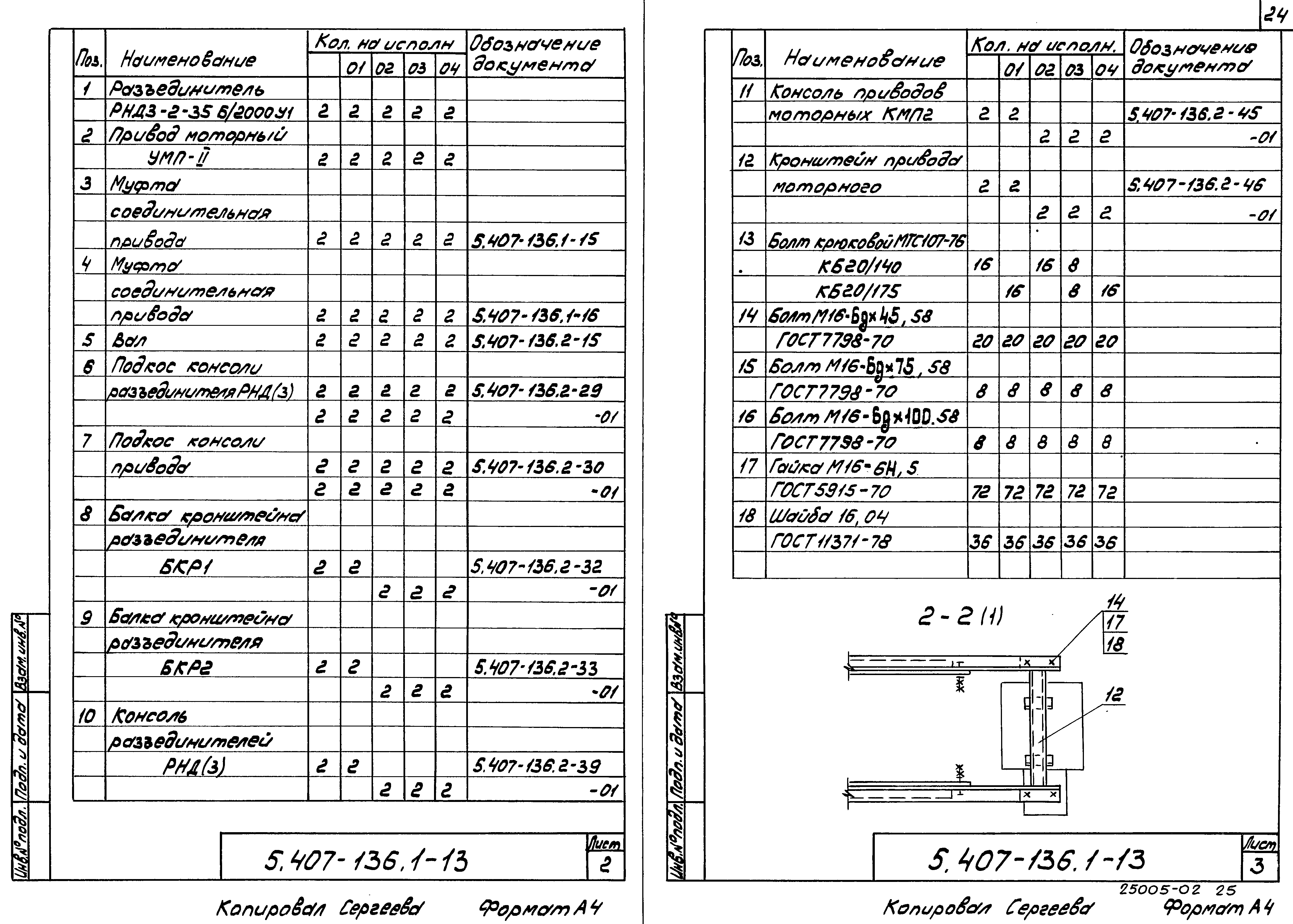 Серия 5.407-136