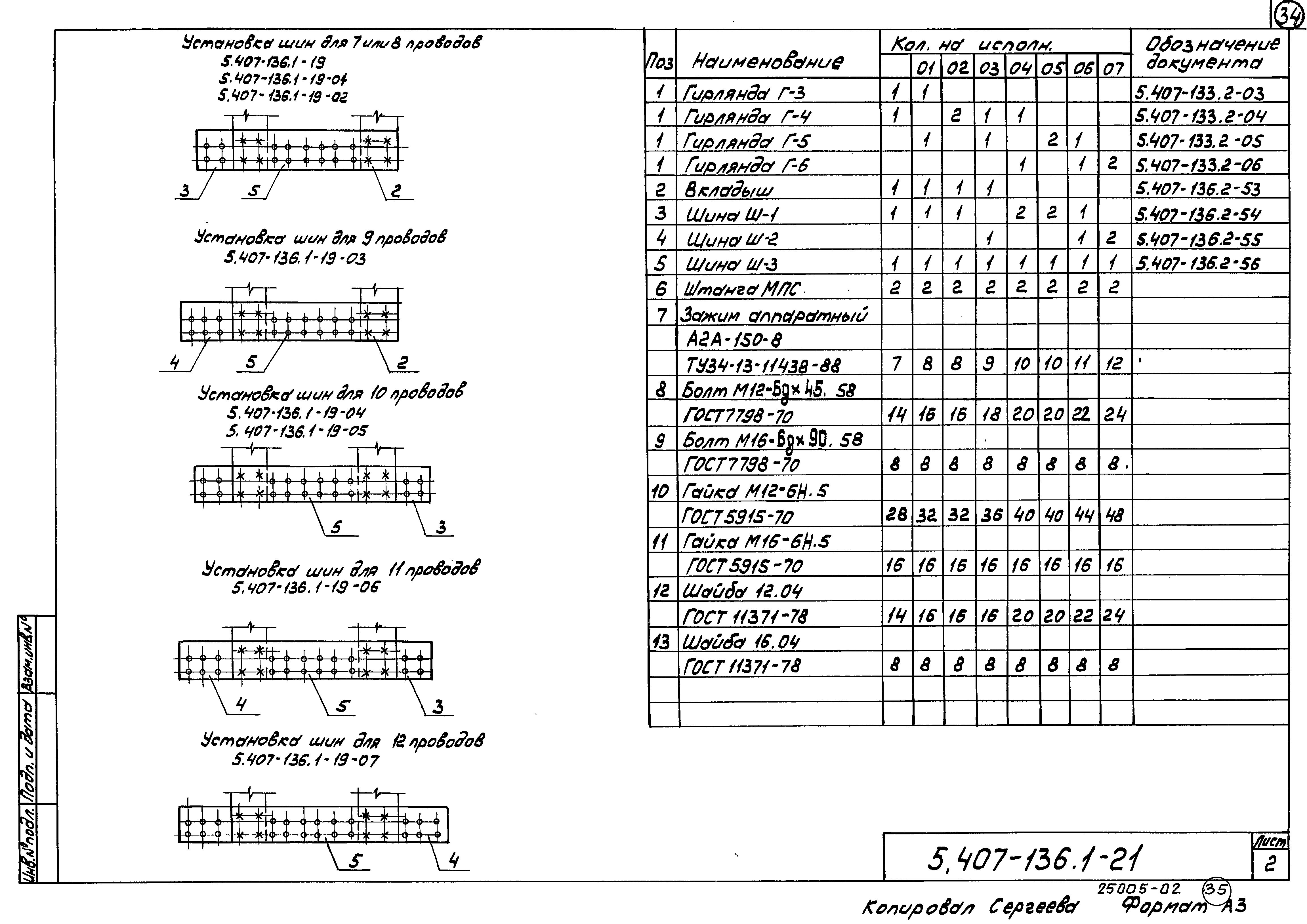 Серия 5.407-136