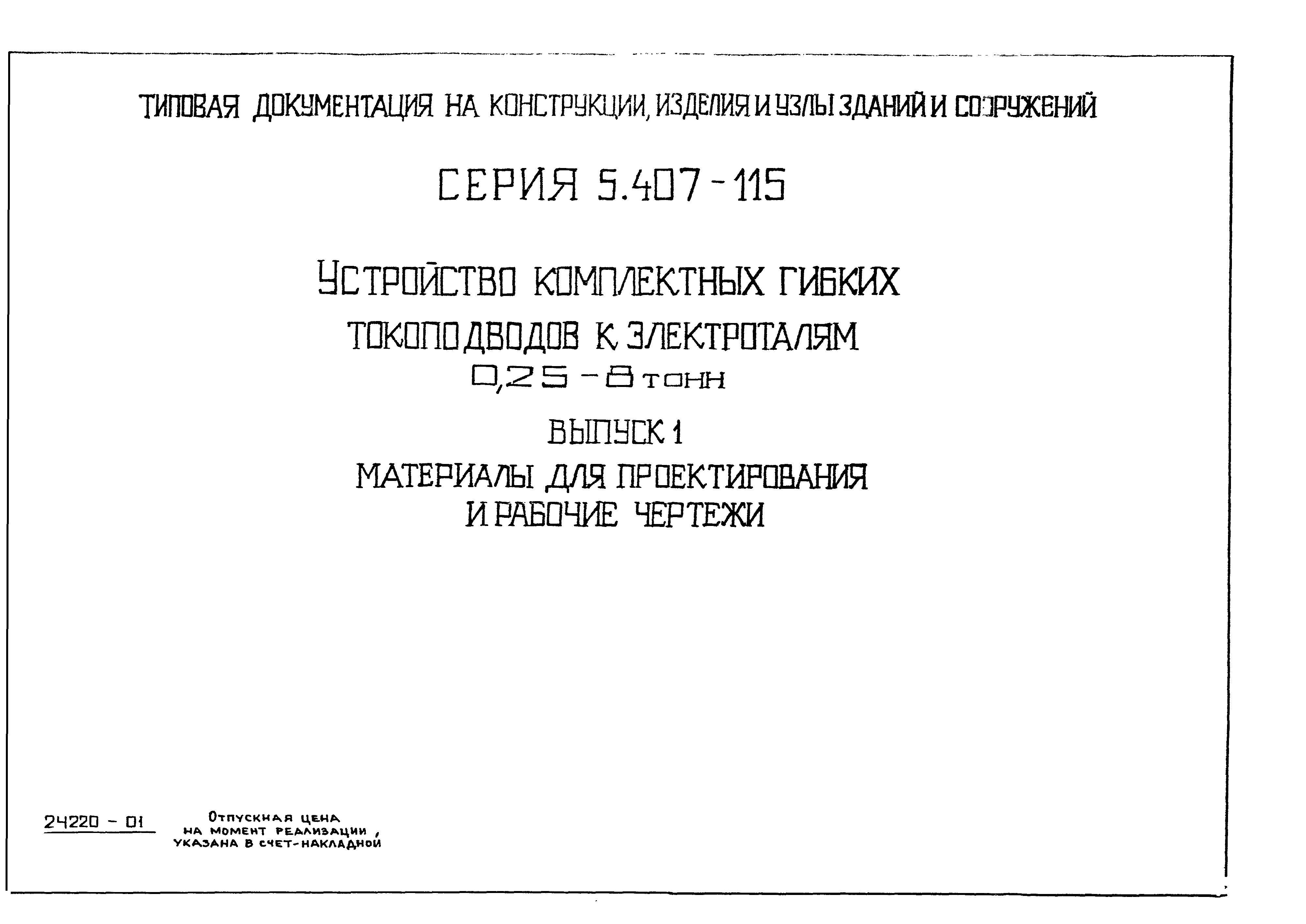 Серия 5.407-115