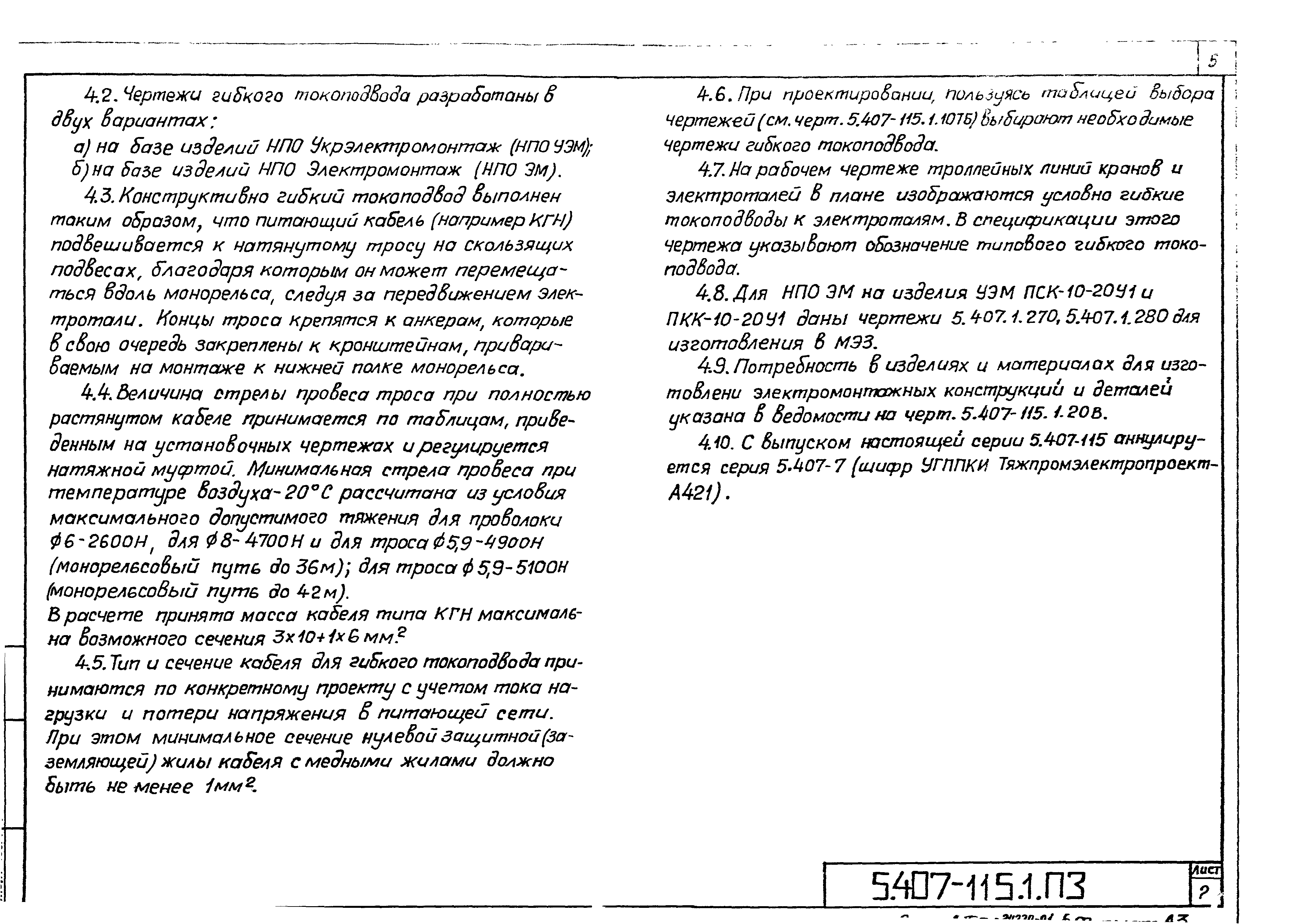 Скачать Серия 5.407-115 Выпуск 1. Материалы для проектирования и рабочие  чертежи