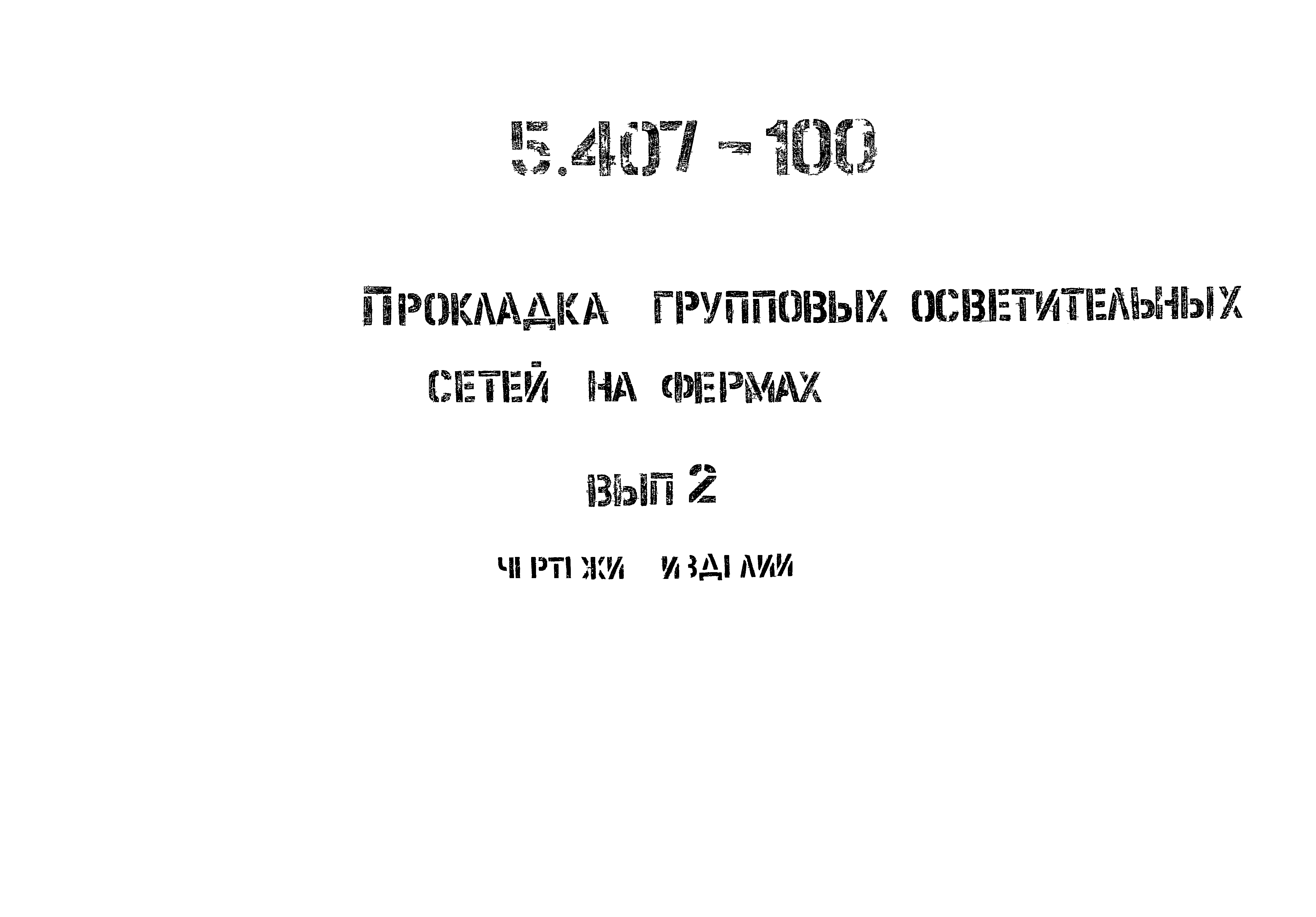 Серия 5.407-100
