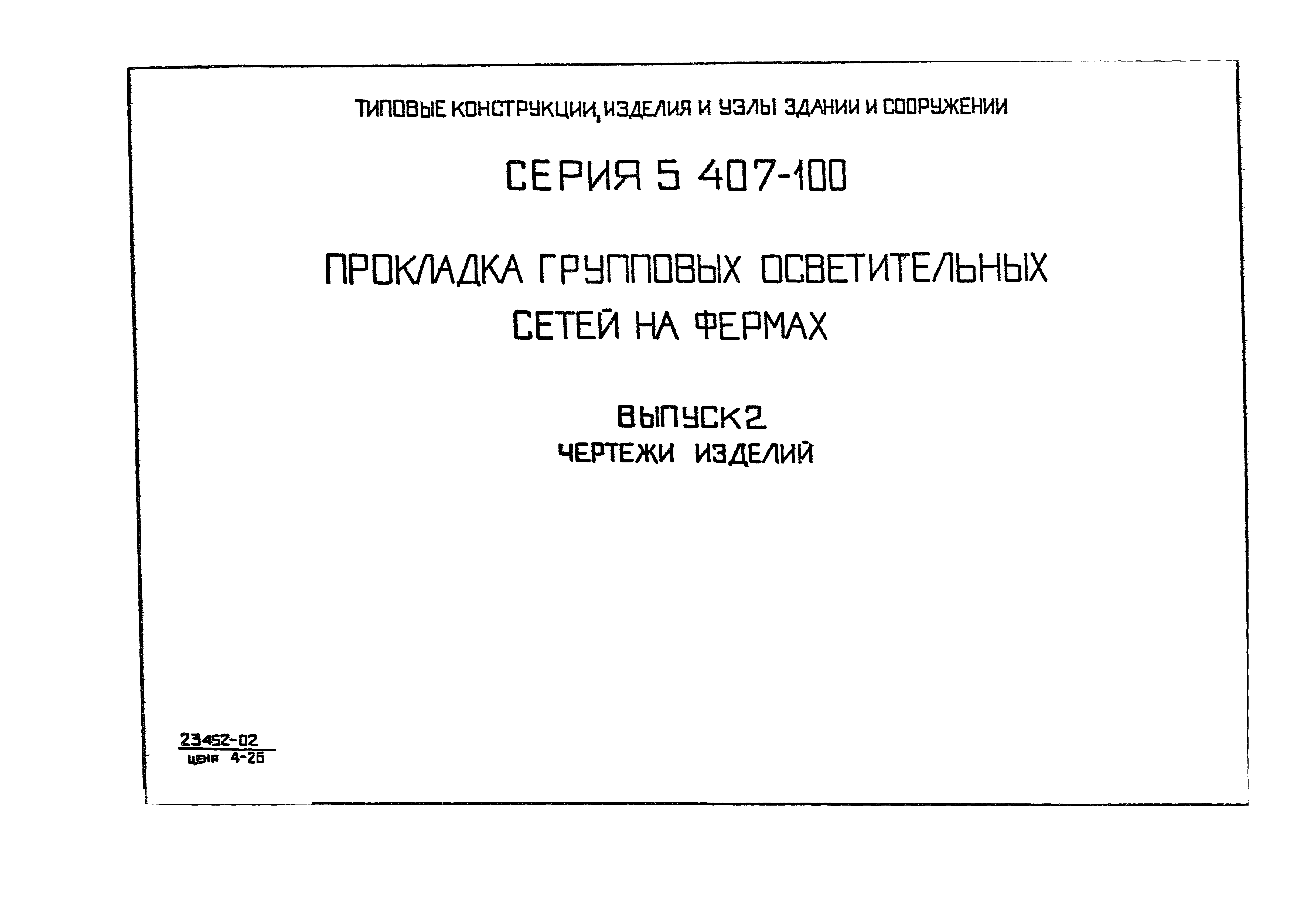 Серия 5.407-100