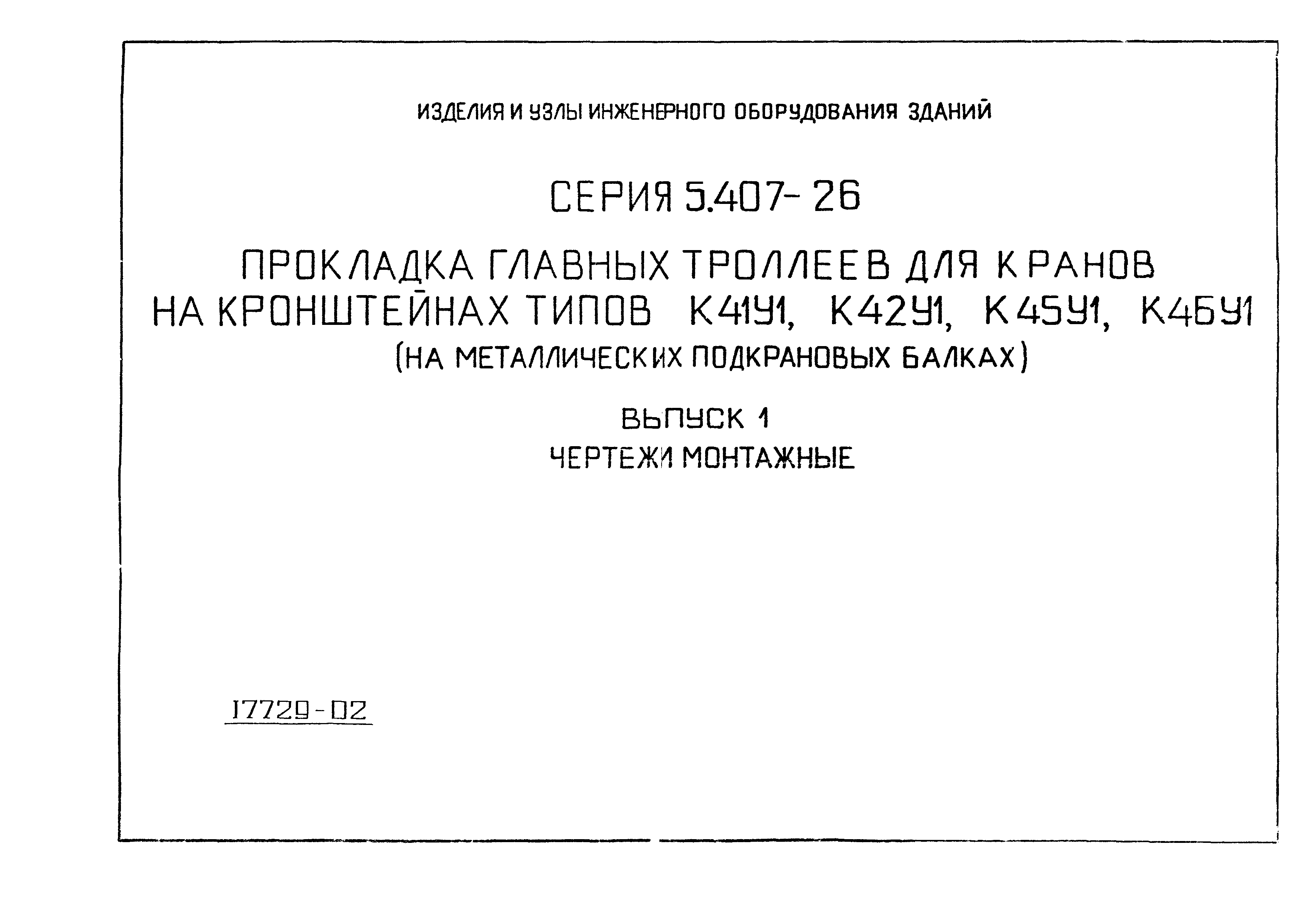 Серия 5.407-26
