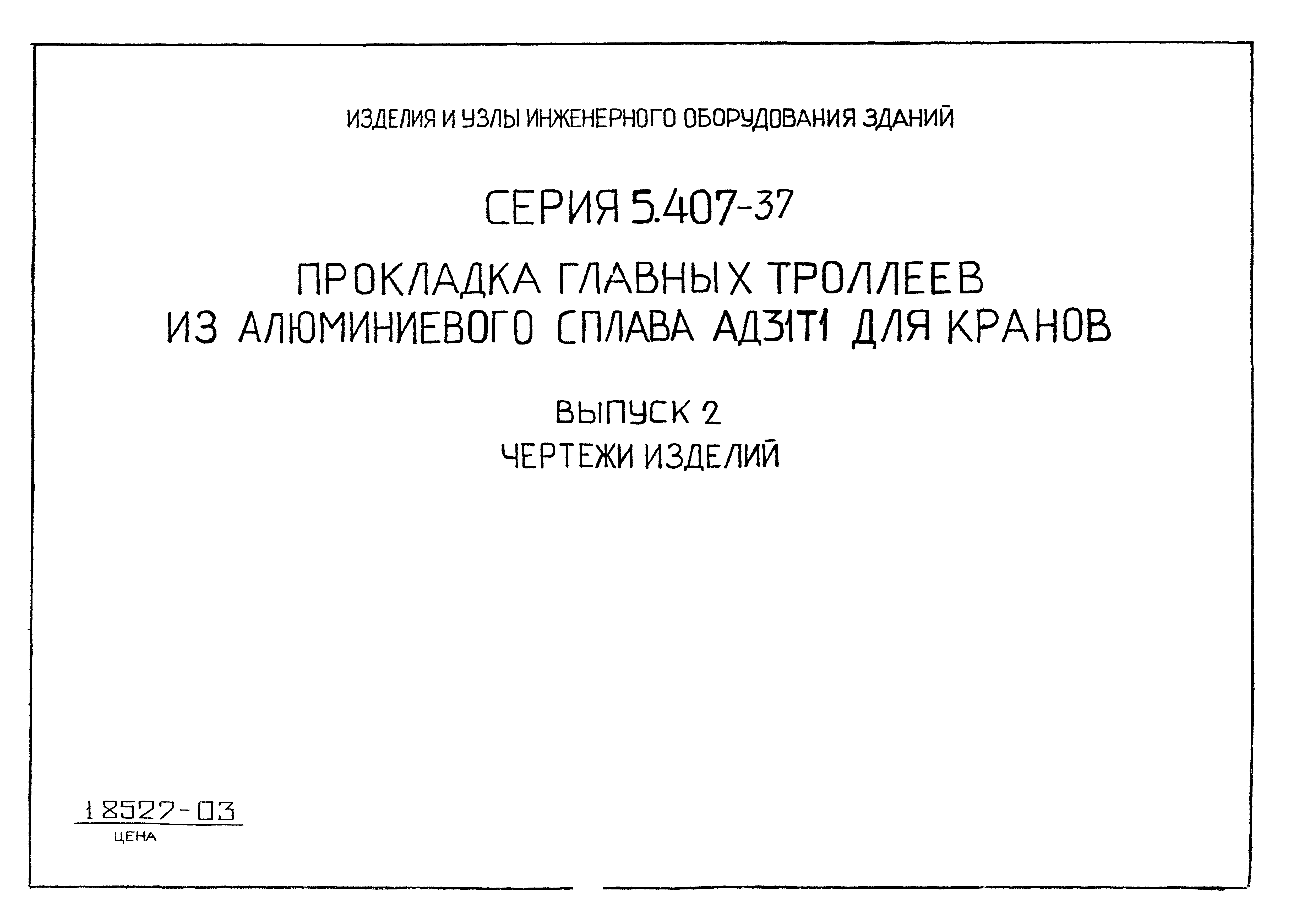 Серия 5.407-37