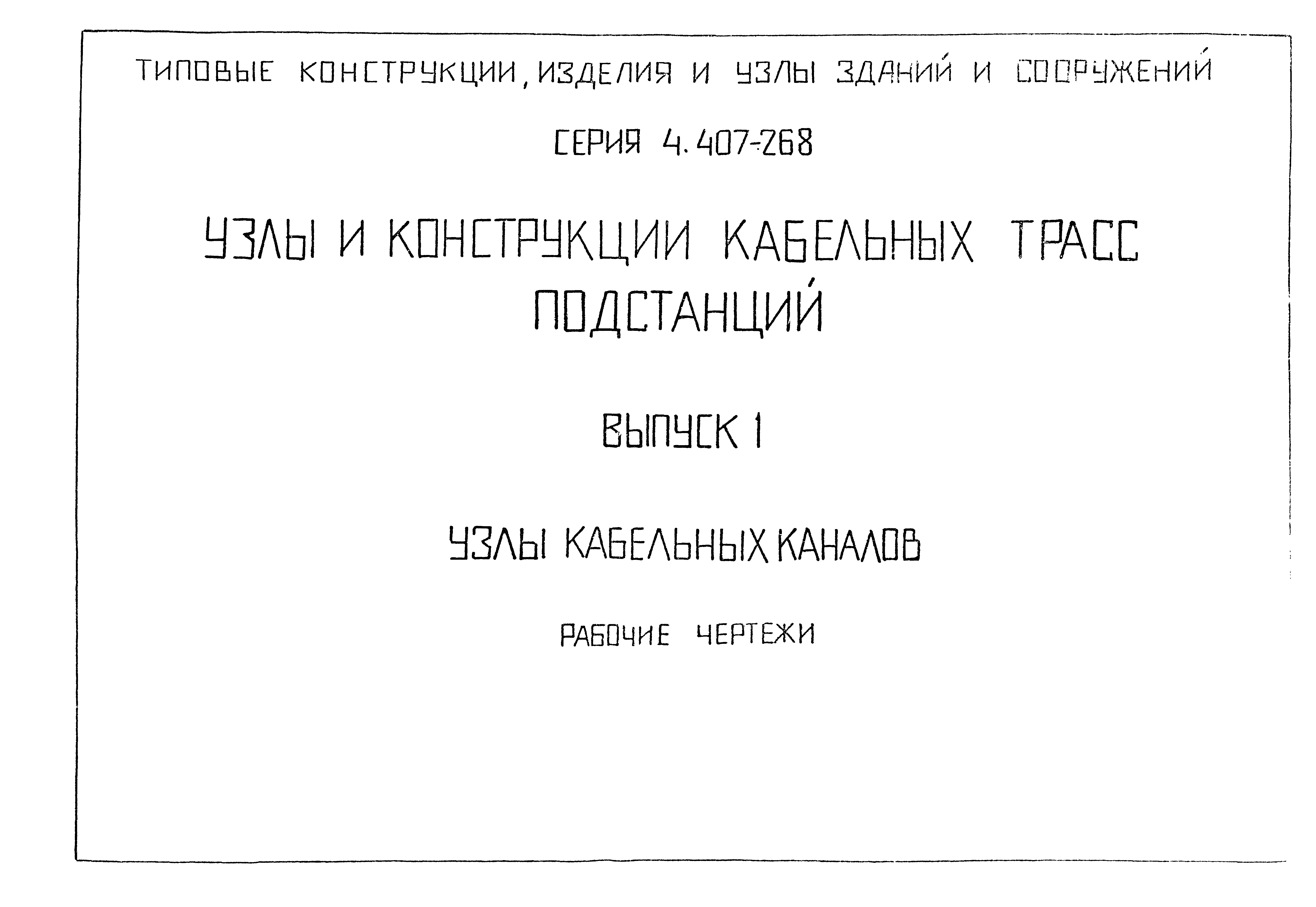 Серия 4.407-268