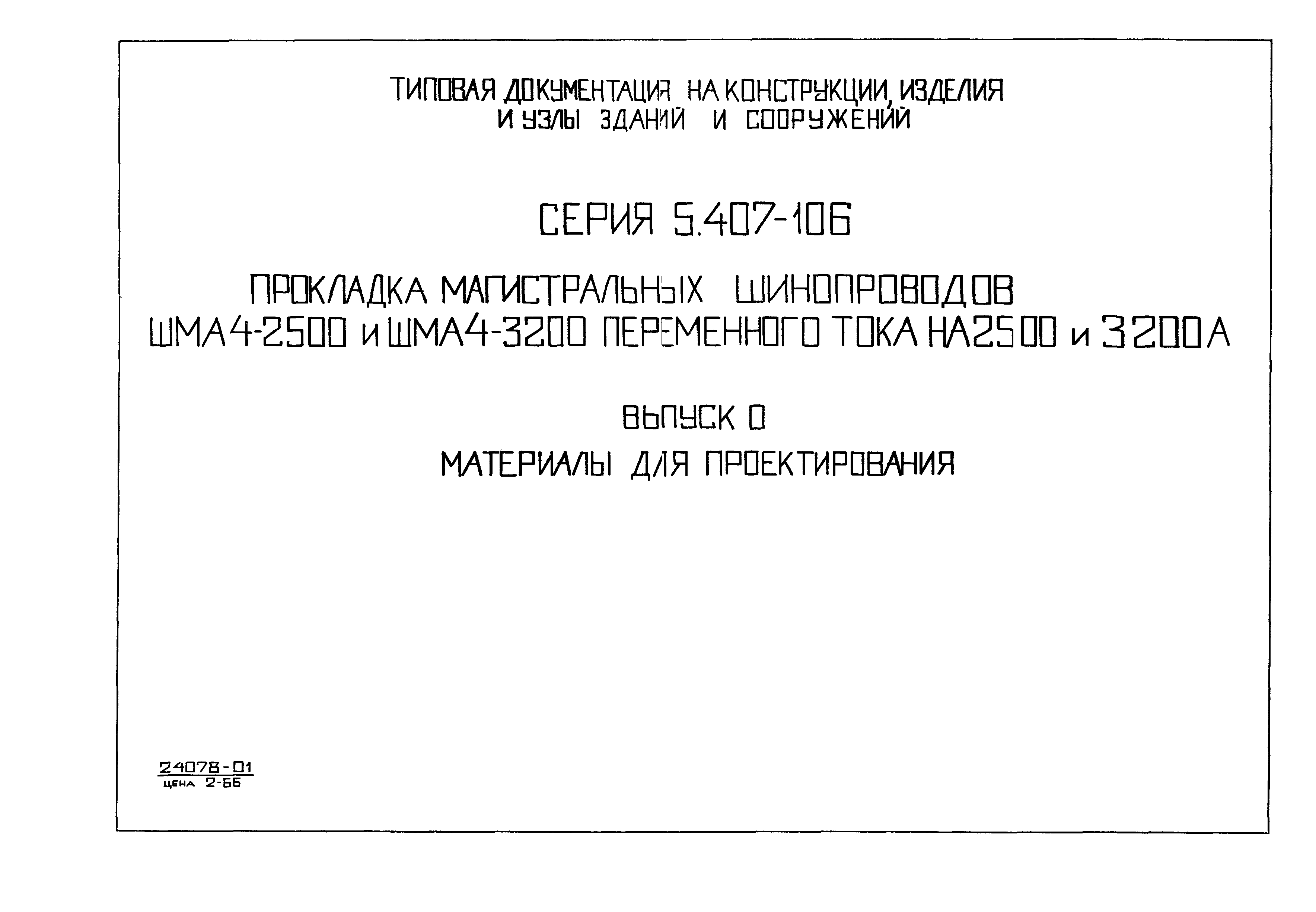 Серия 5.407-106