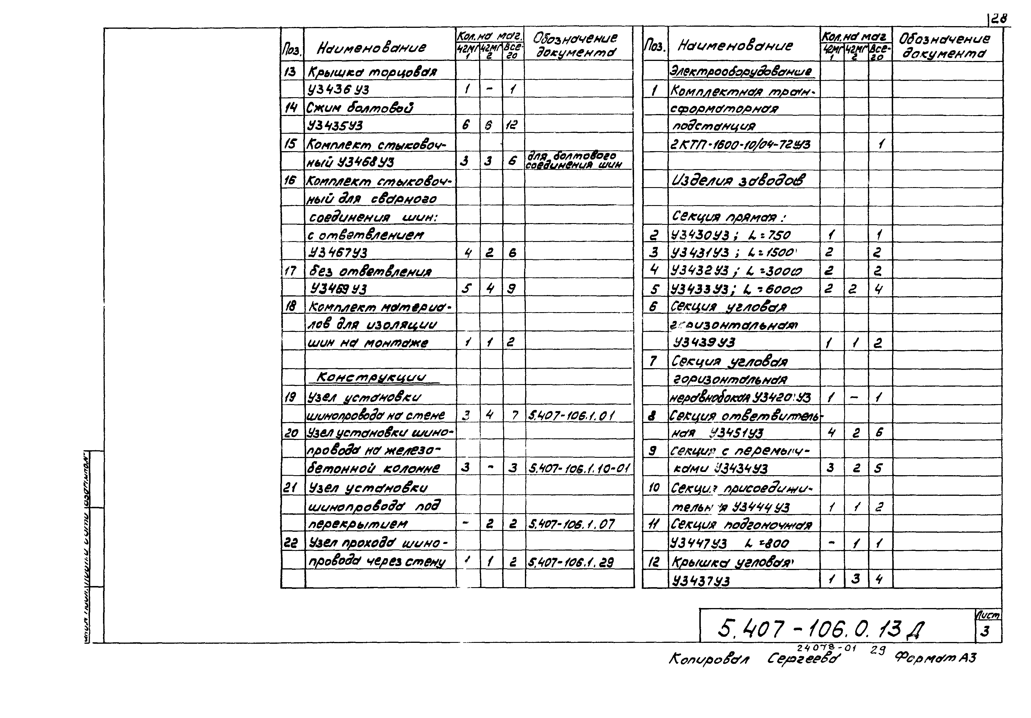 Серия 5.407-106
