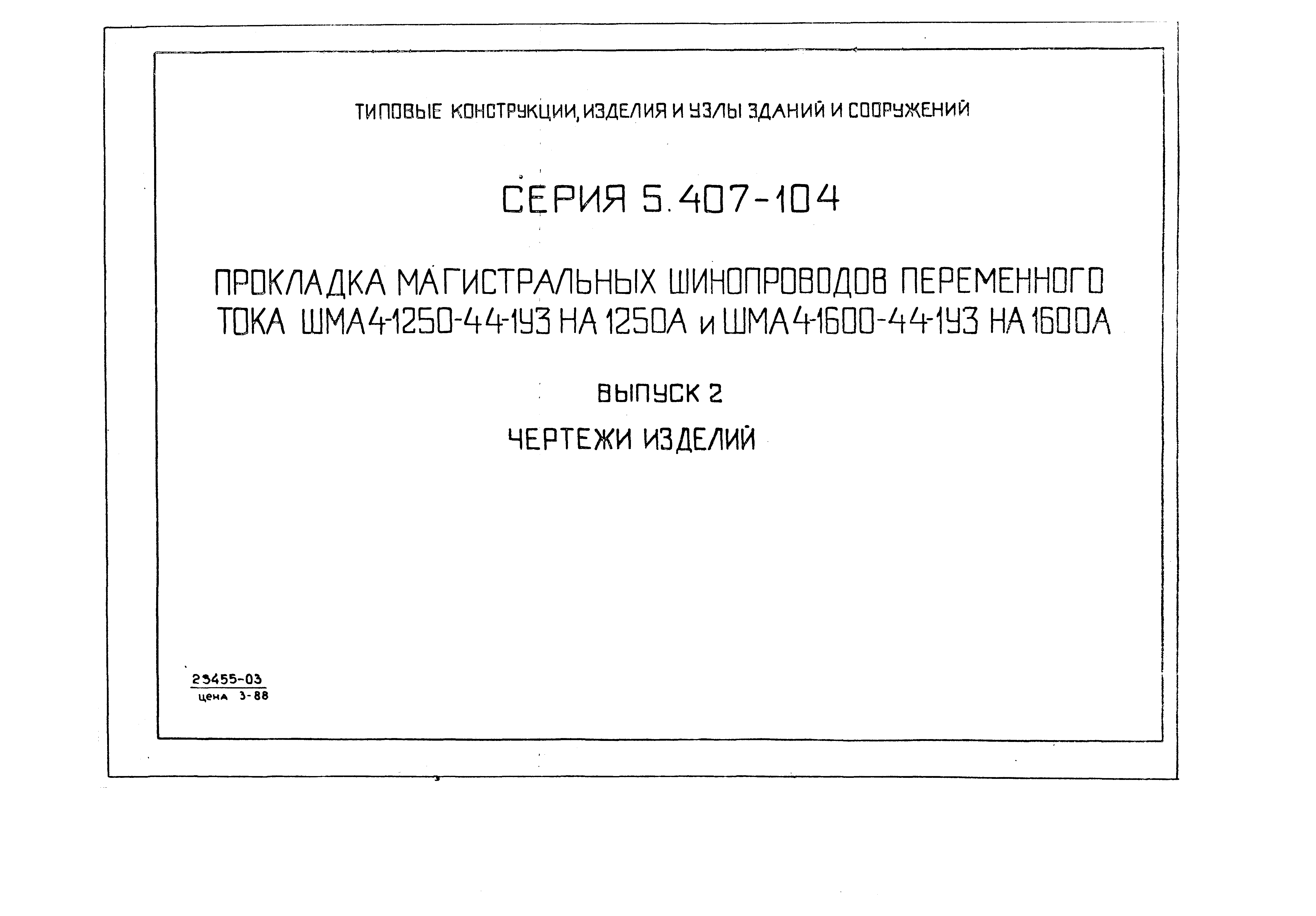 Серия 5.407-104