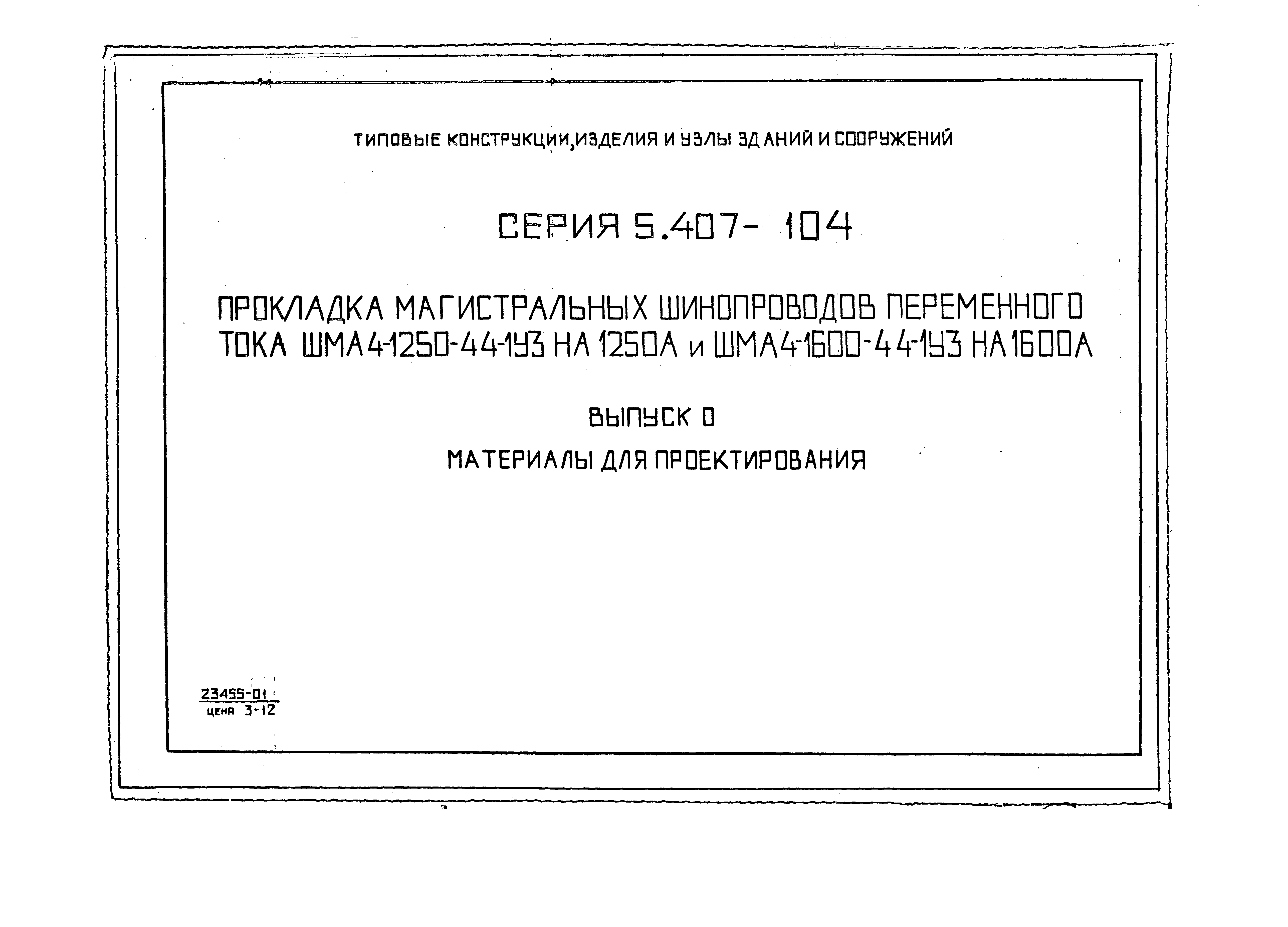 Серия 5.407-104