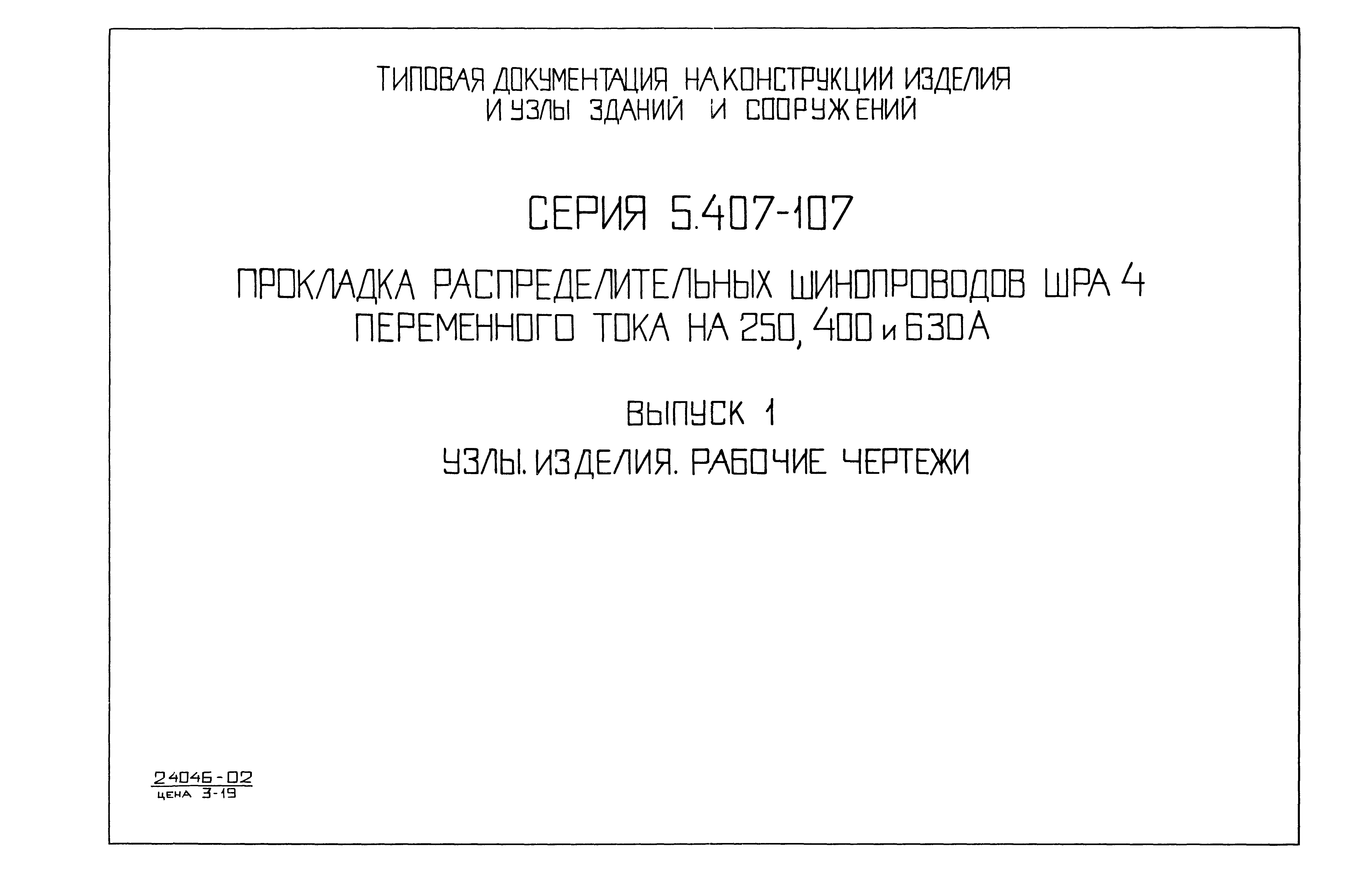 Серия 5.407-107