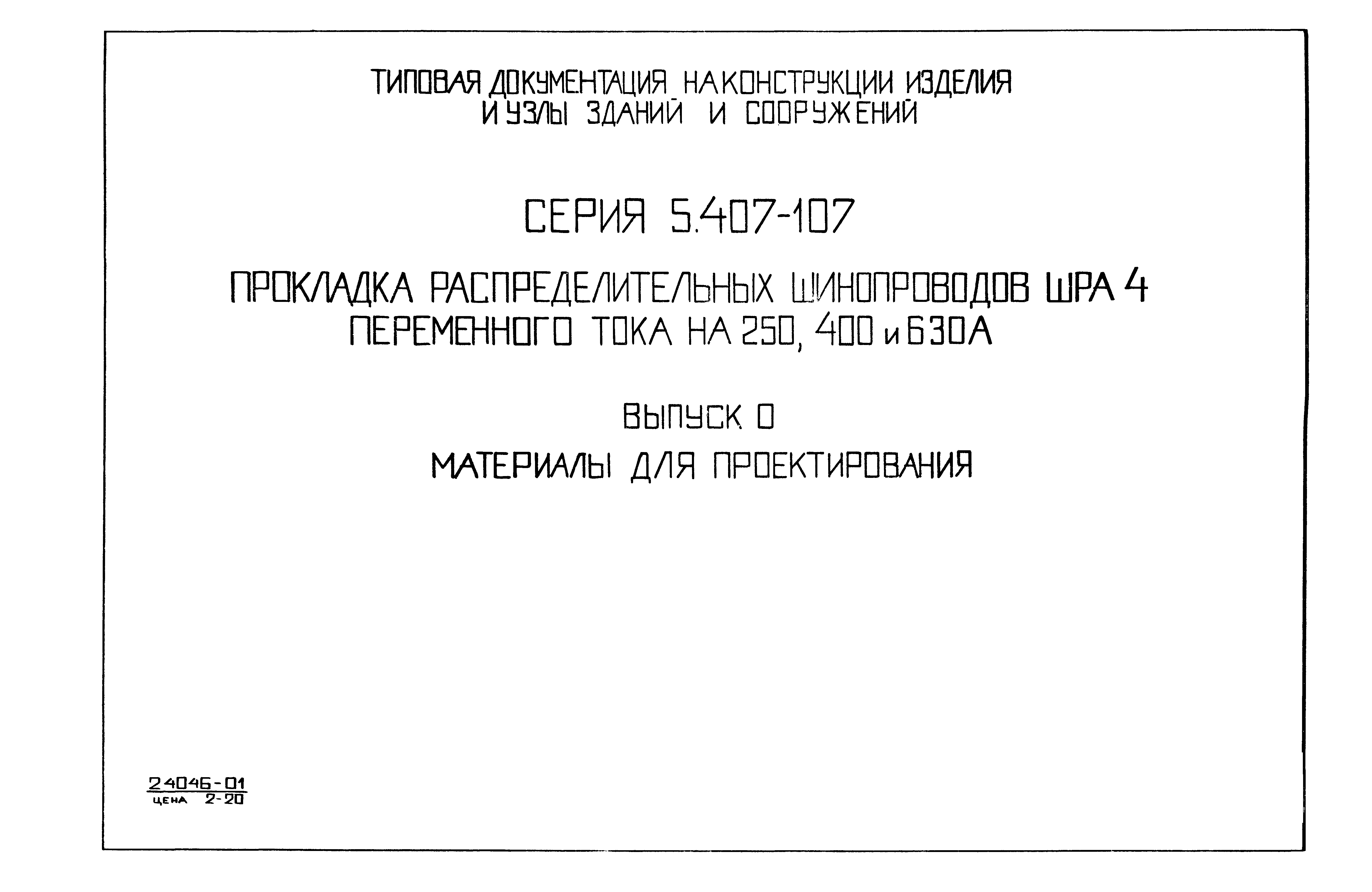 Серия 5.407-107