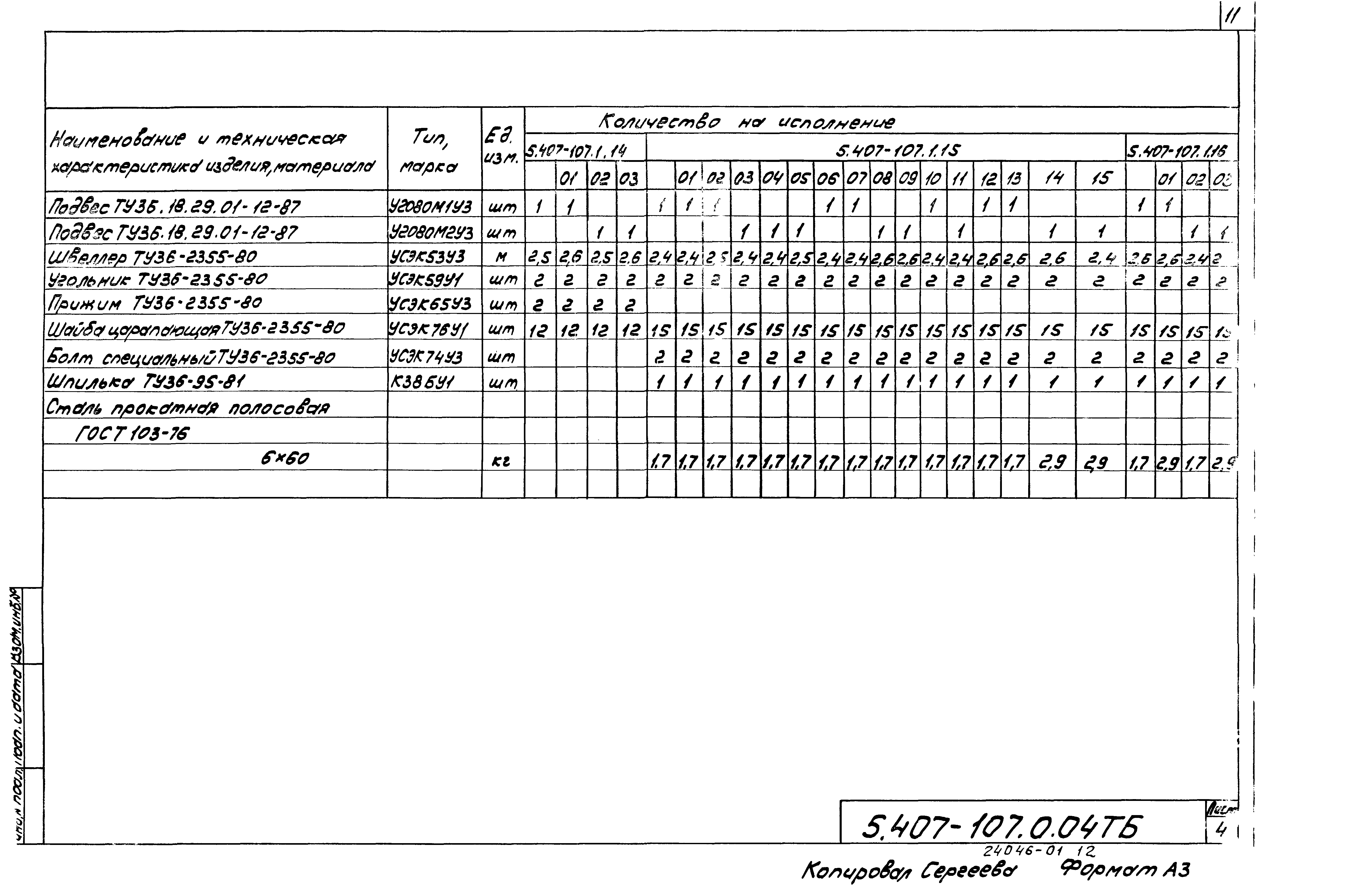Серия 5.407-107