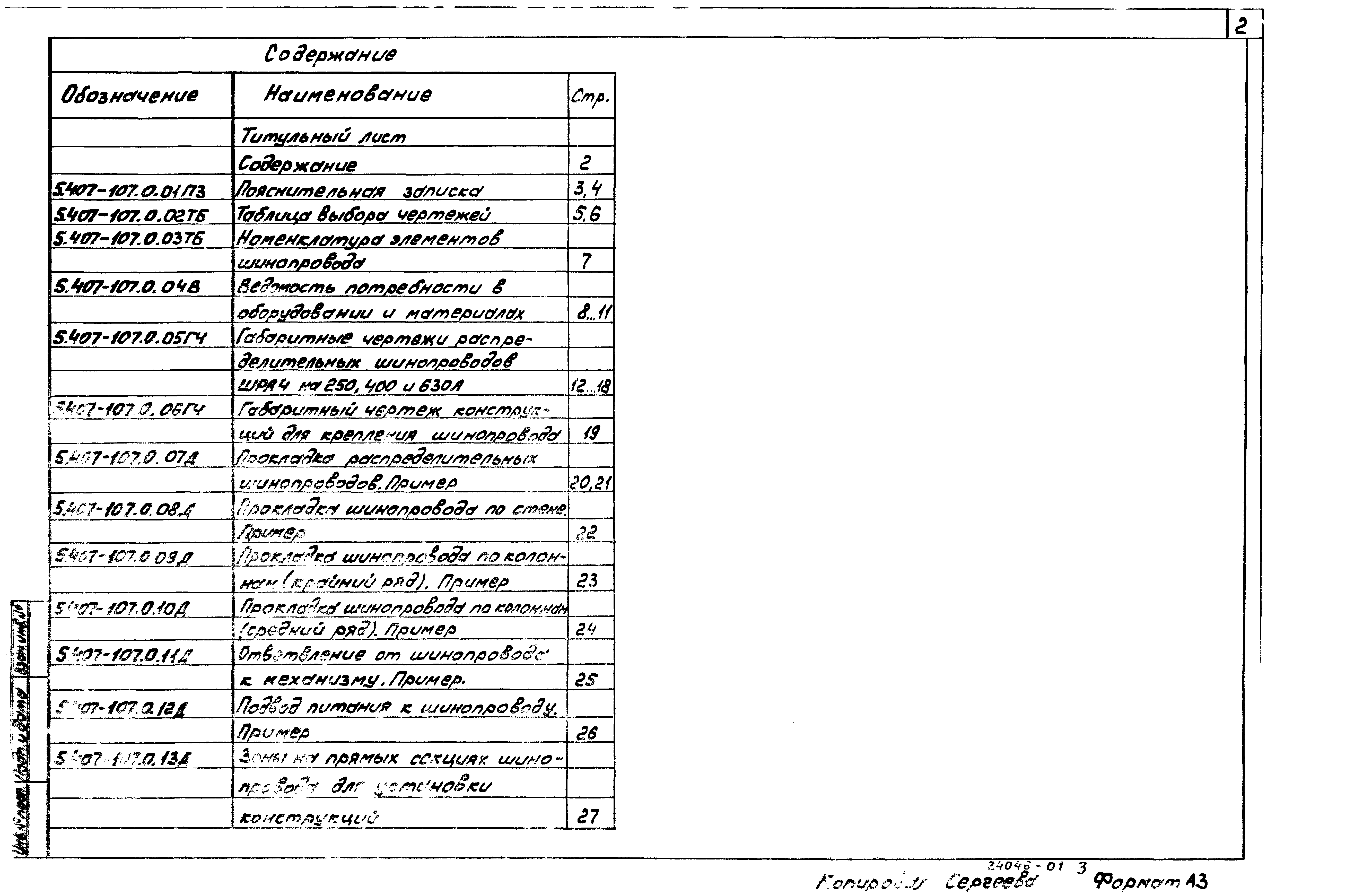 Серия 5.407-107