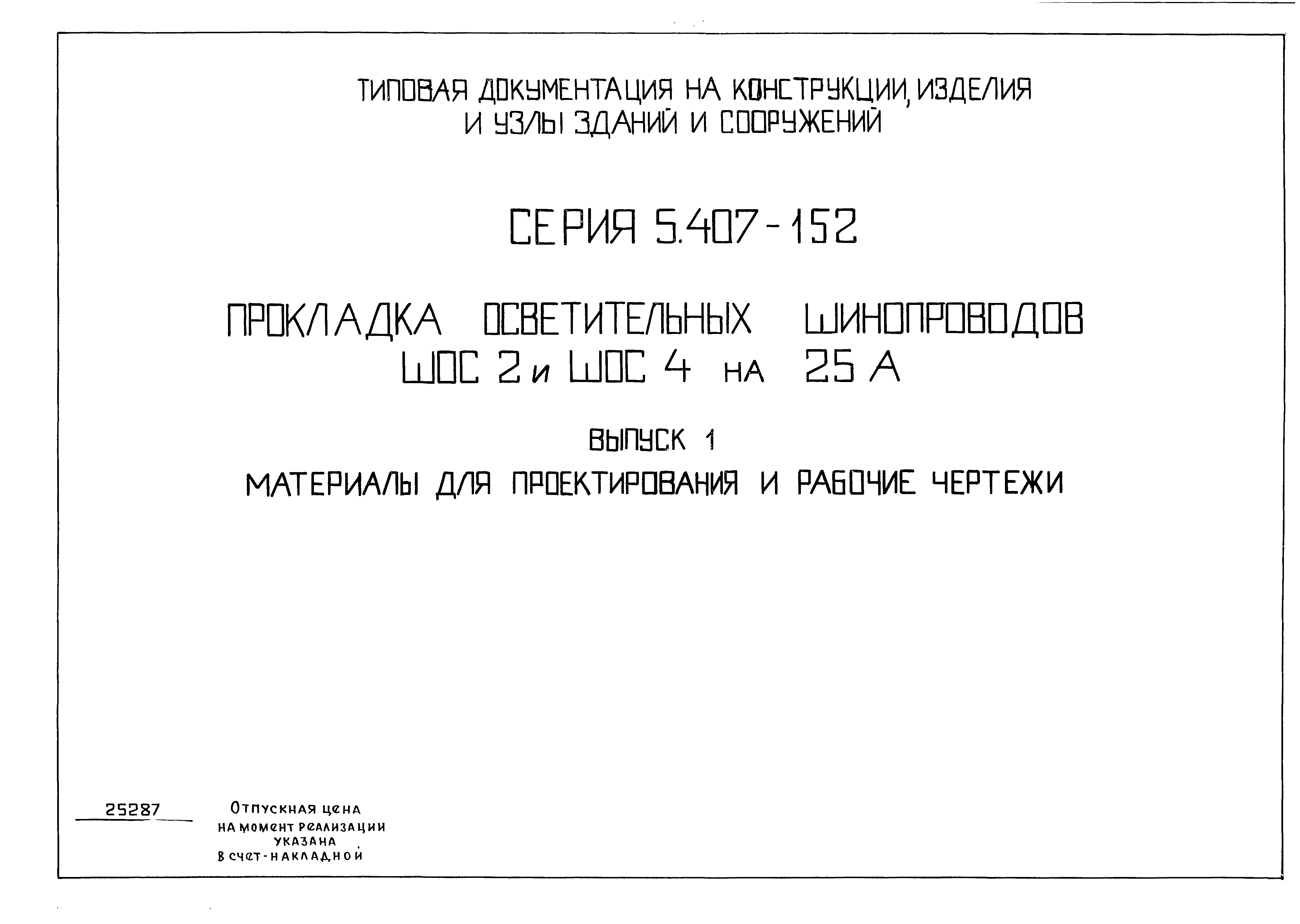 Серия 5.407-152