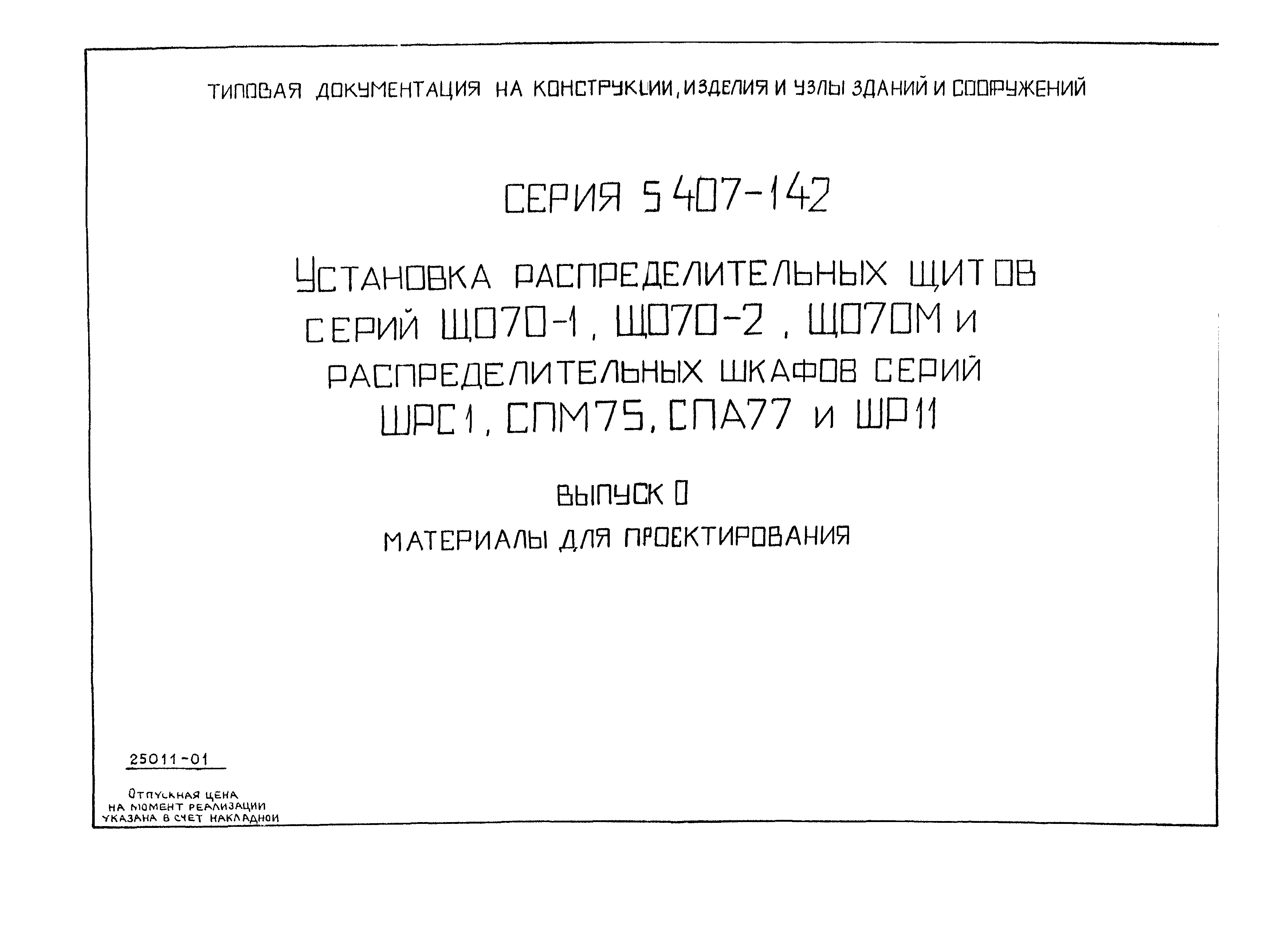 Серия 5.407-142