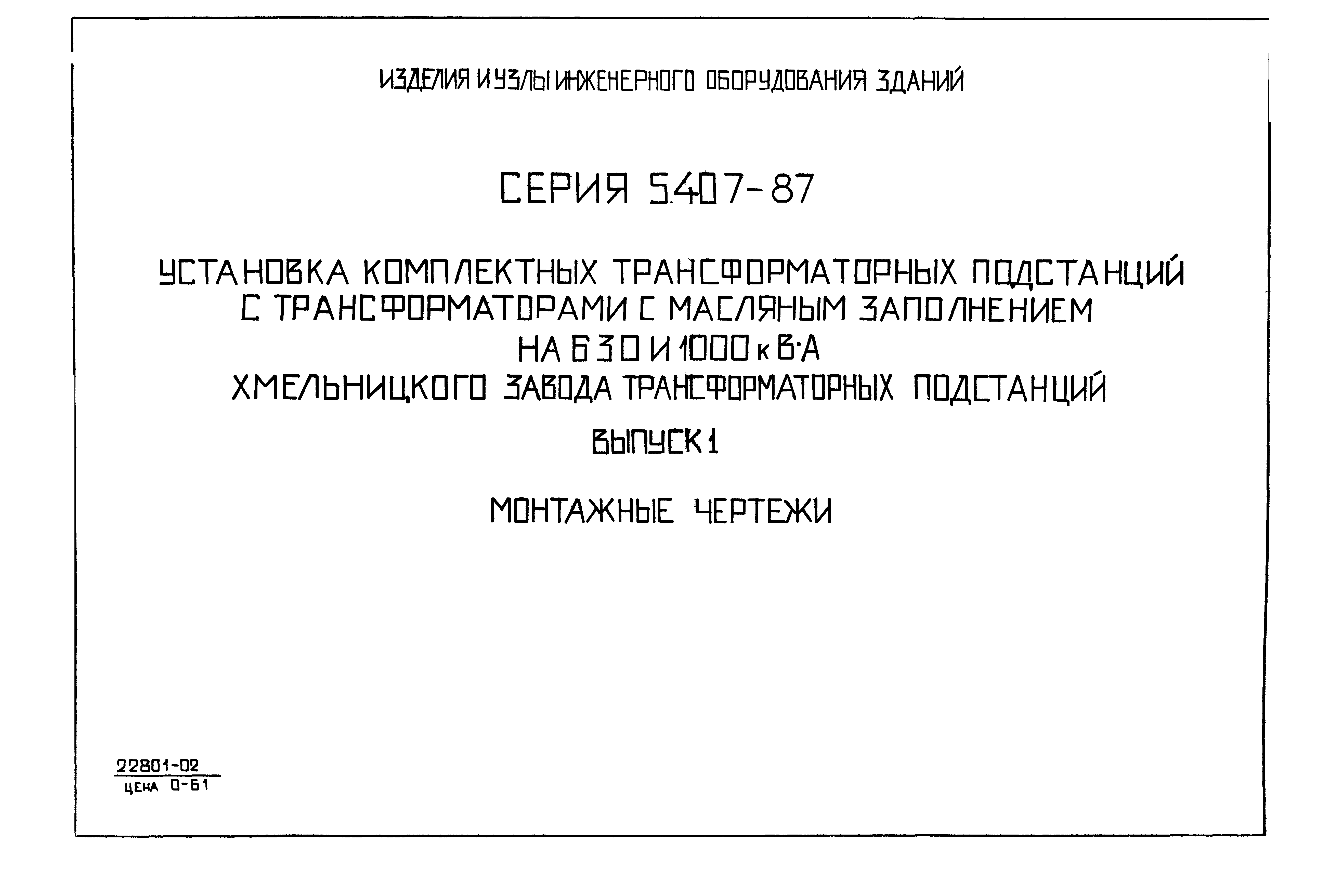 Серия 5.407-87