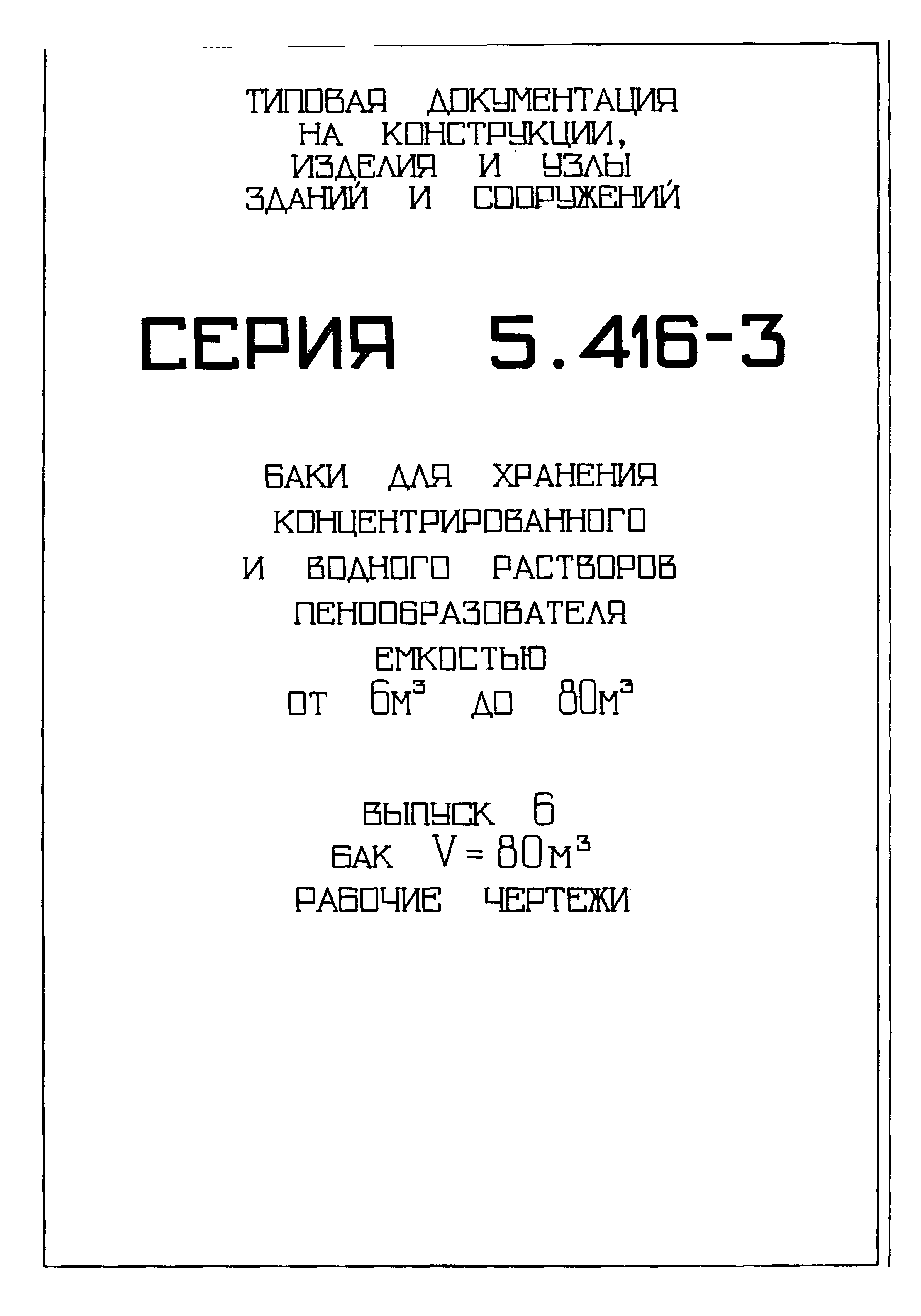 Серия 5.416-3