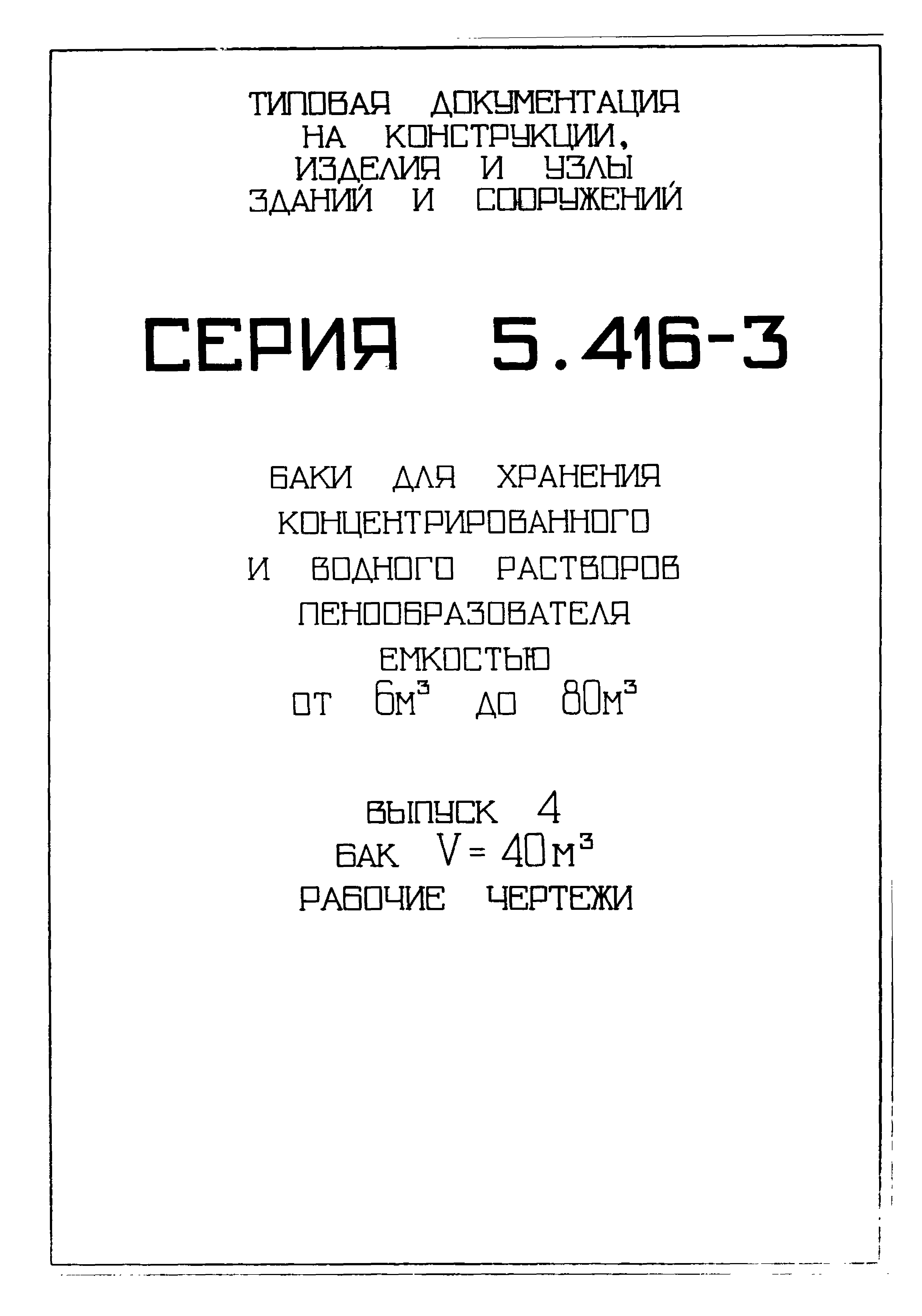 Серия 5.416-3