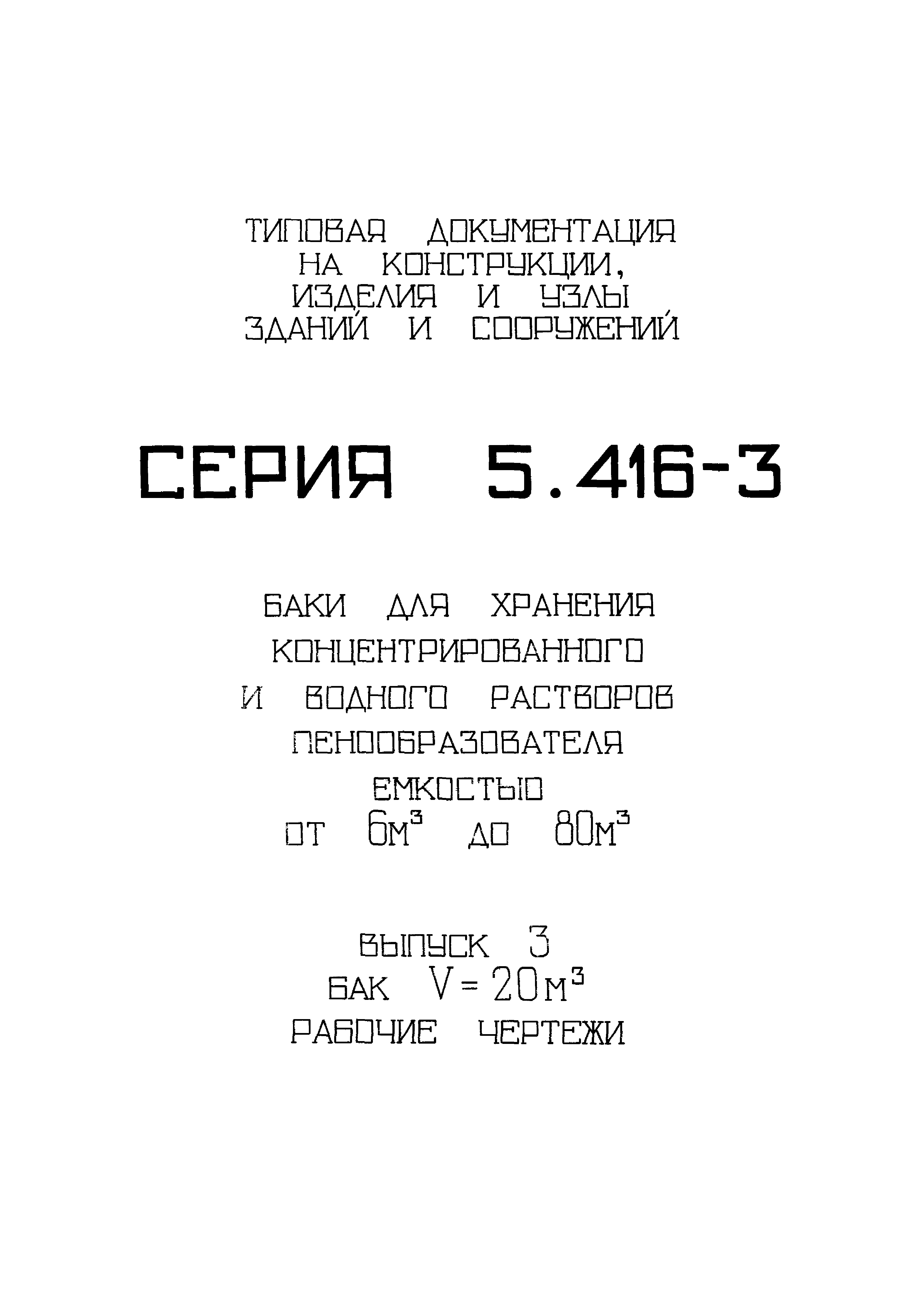 Серия 5.416-3