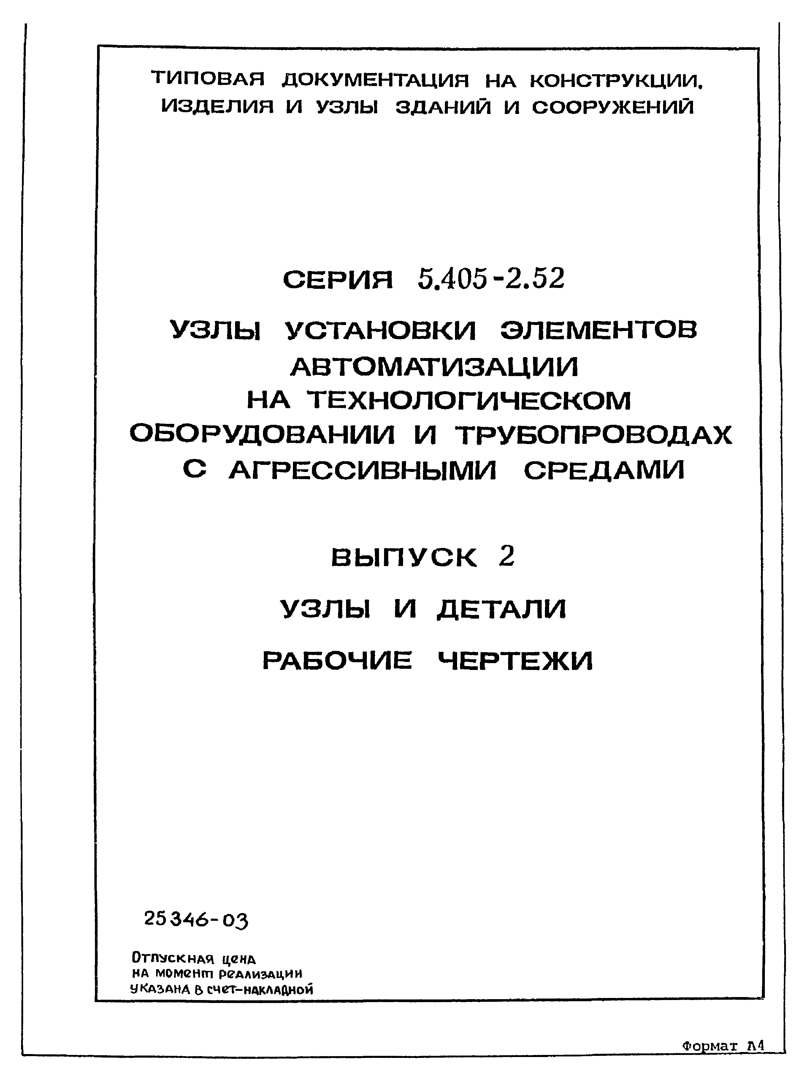 Серия 5.405-2.52