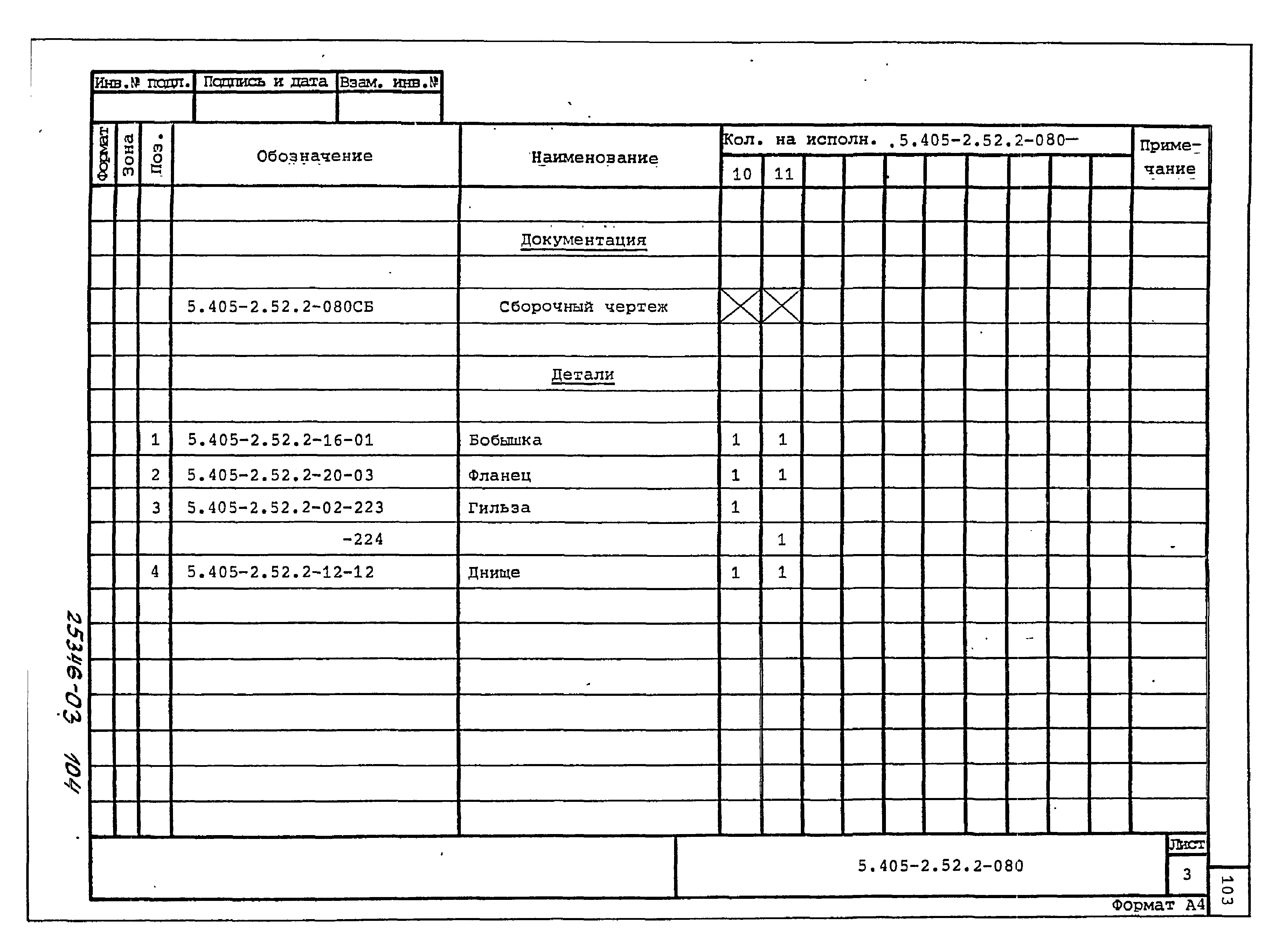Серия 5.405-2.52
