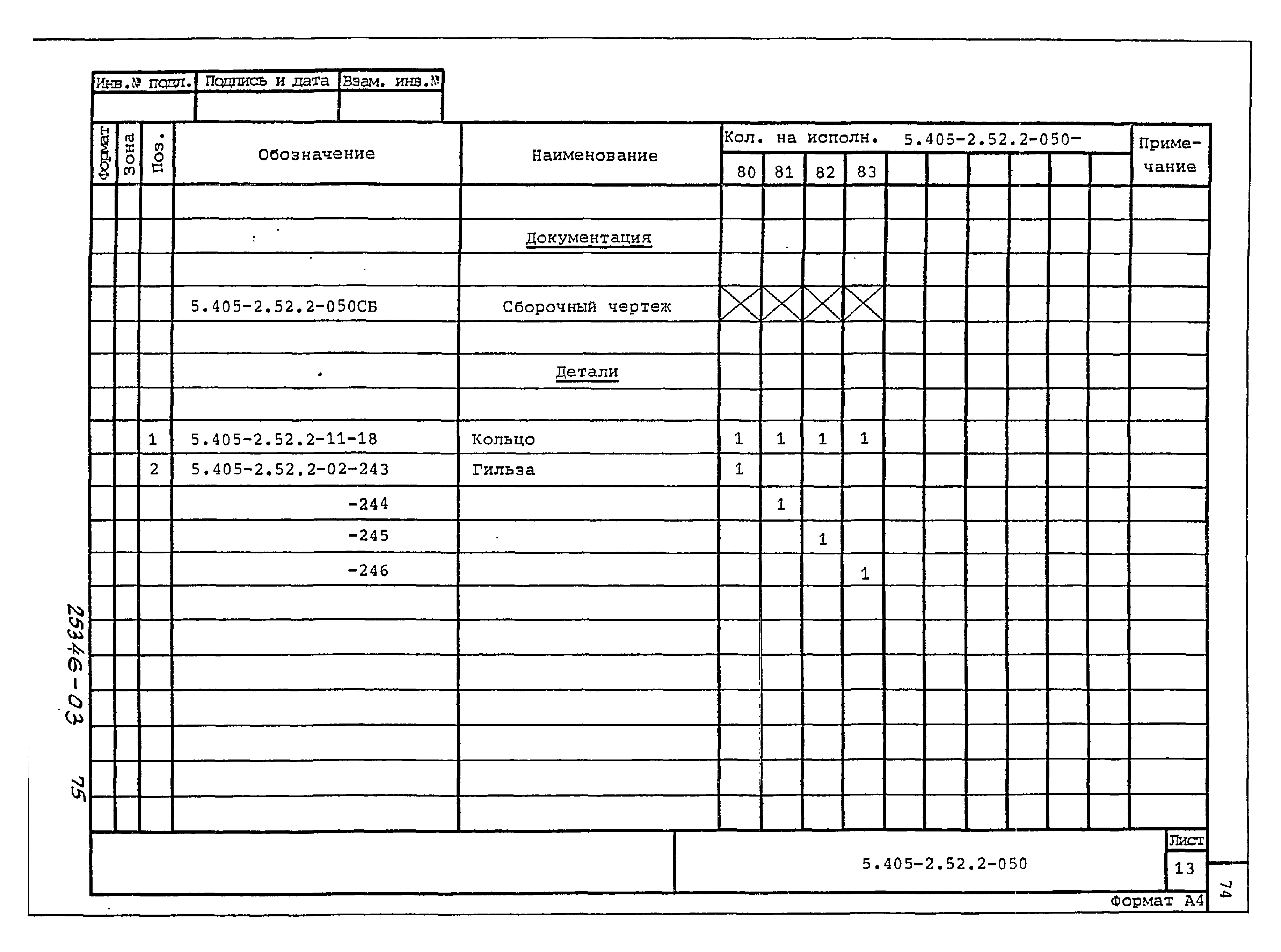 Серия 5.405-2.52