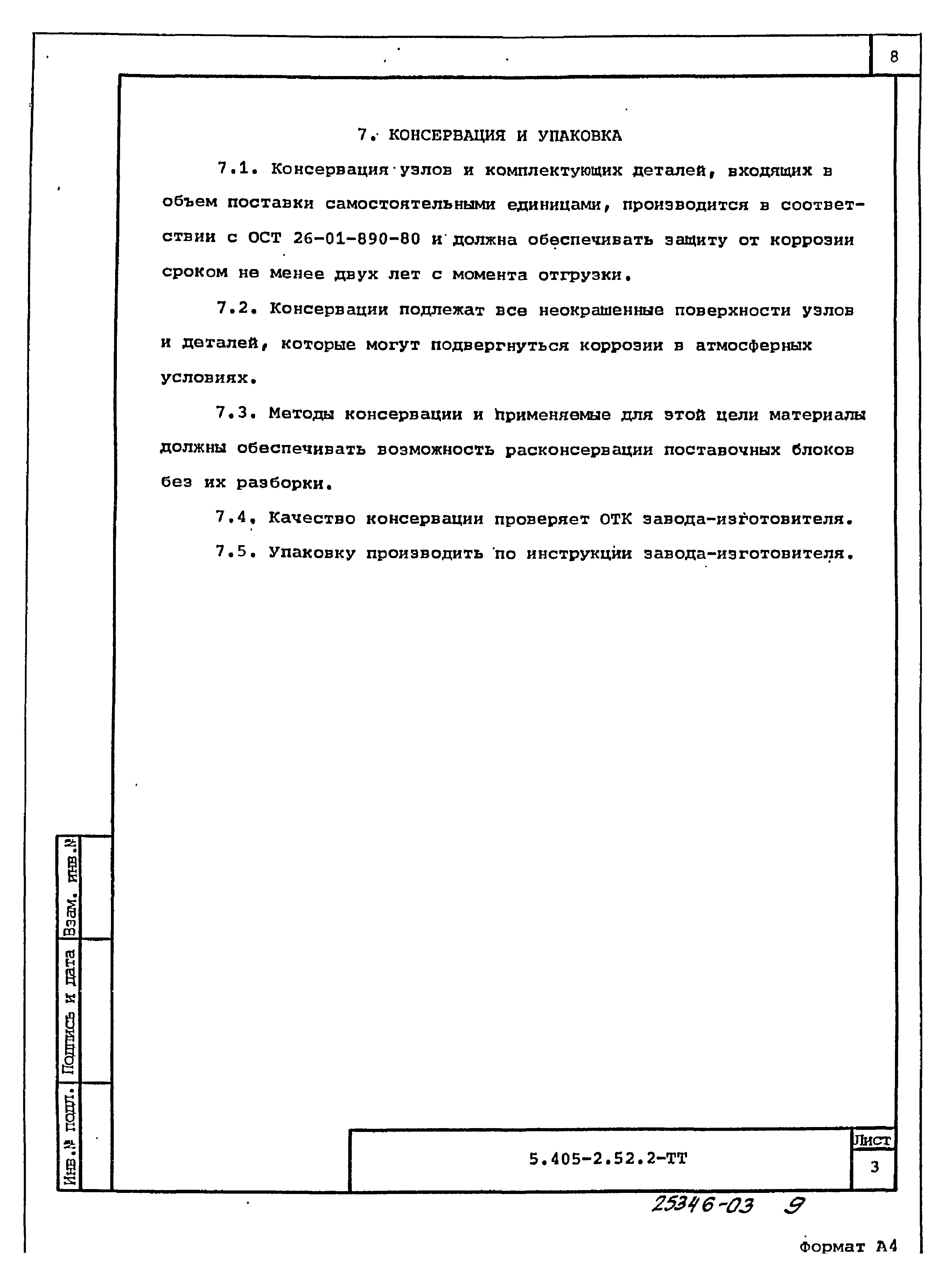 Серия 5.405-2.52