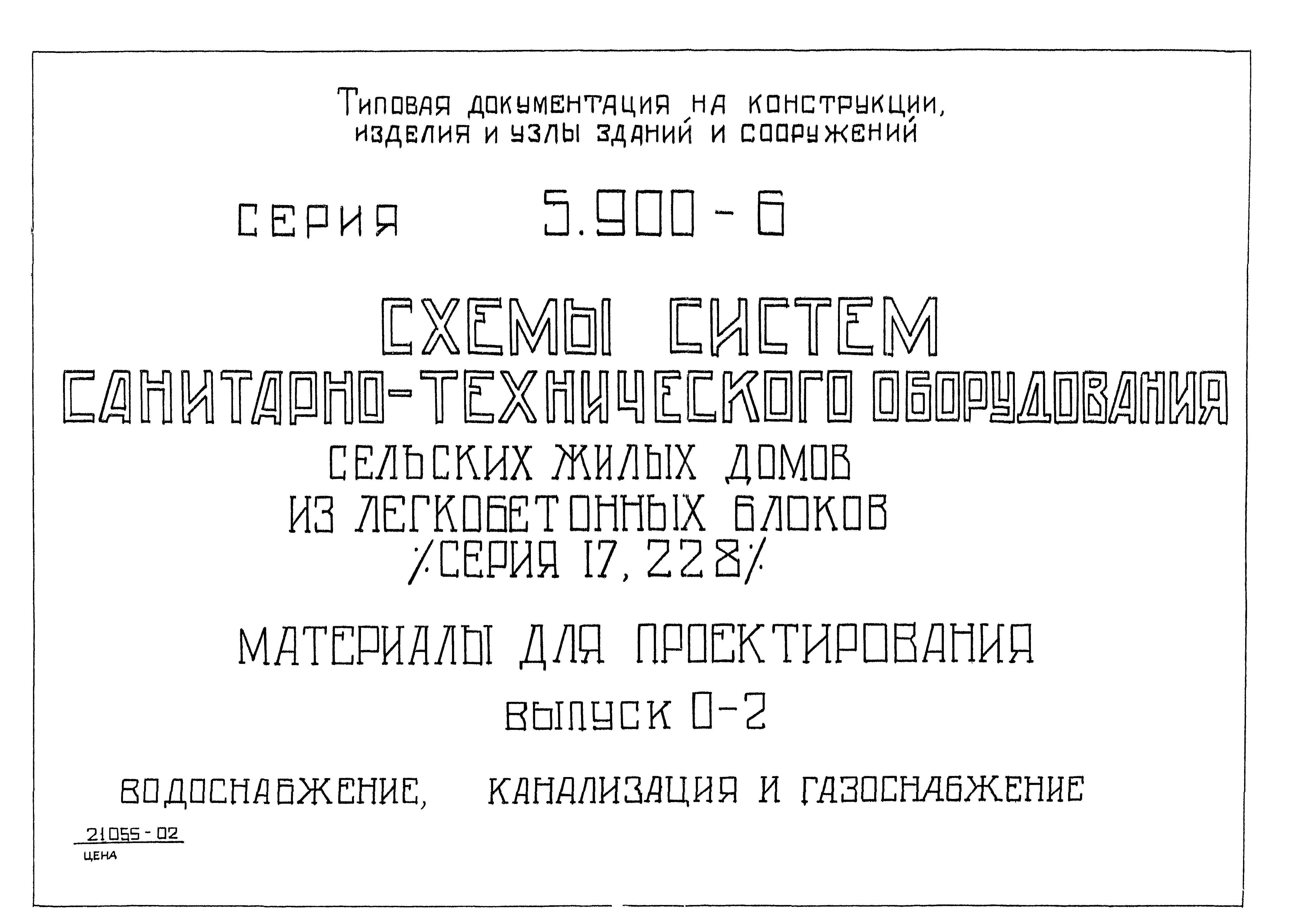 Скачать Серия 5.900-6 Выпуск 0-2. Водоснабжение, канализация и газоснабжение