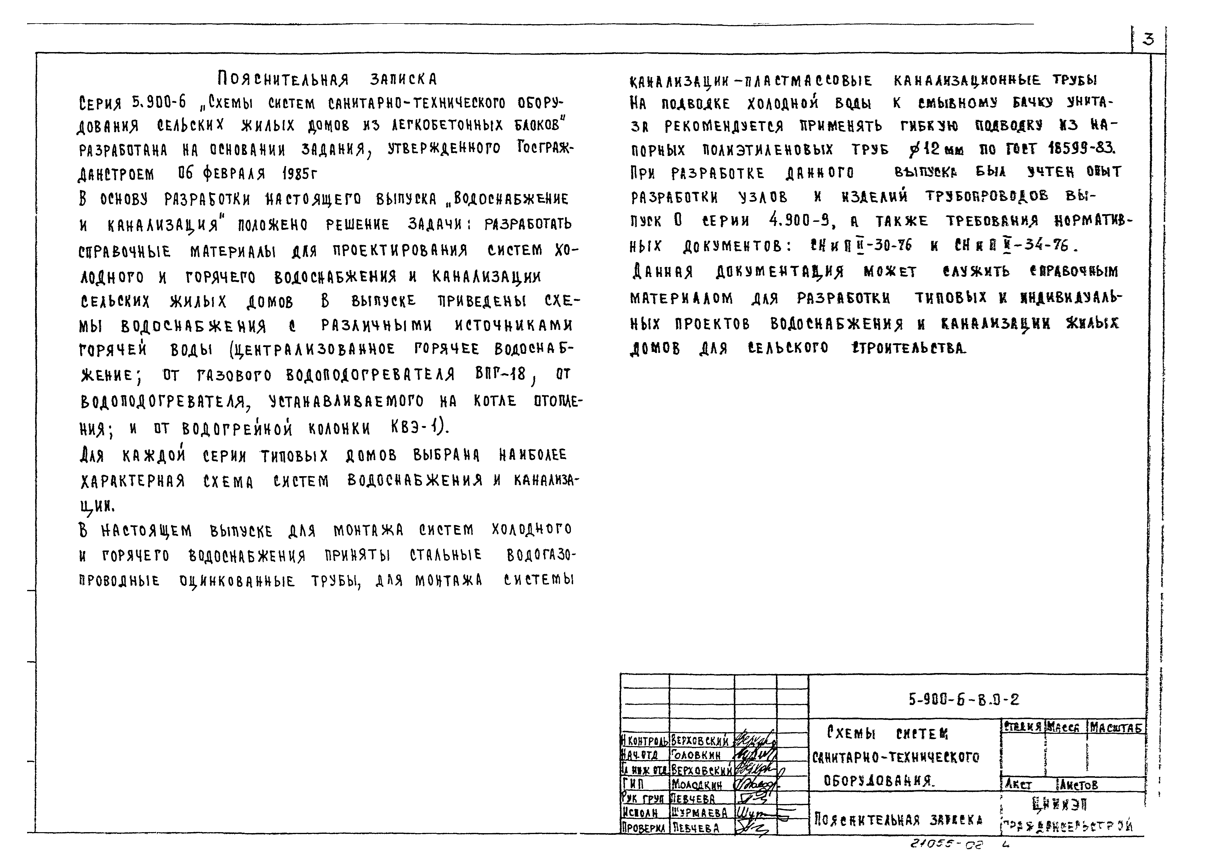 Скачать Серия 5.900-6 Выпуск 0-2. Водоснабжение, канализация и газоснабжение