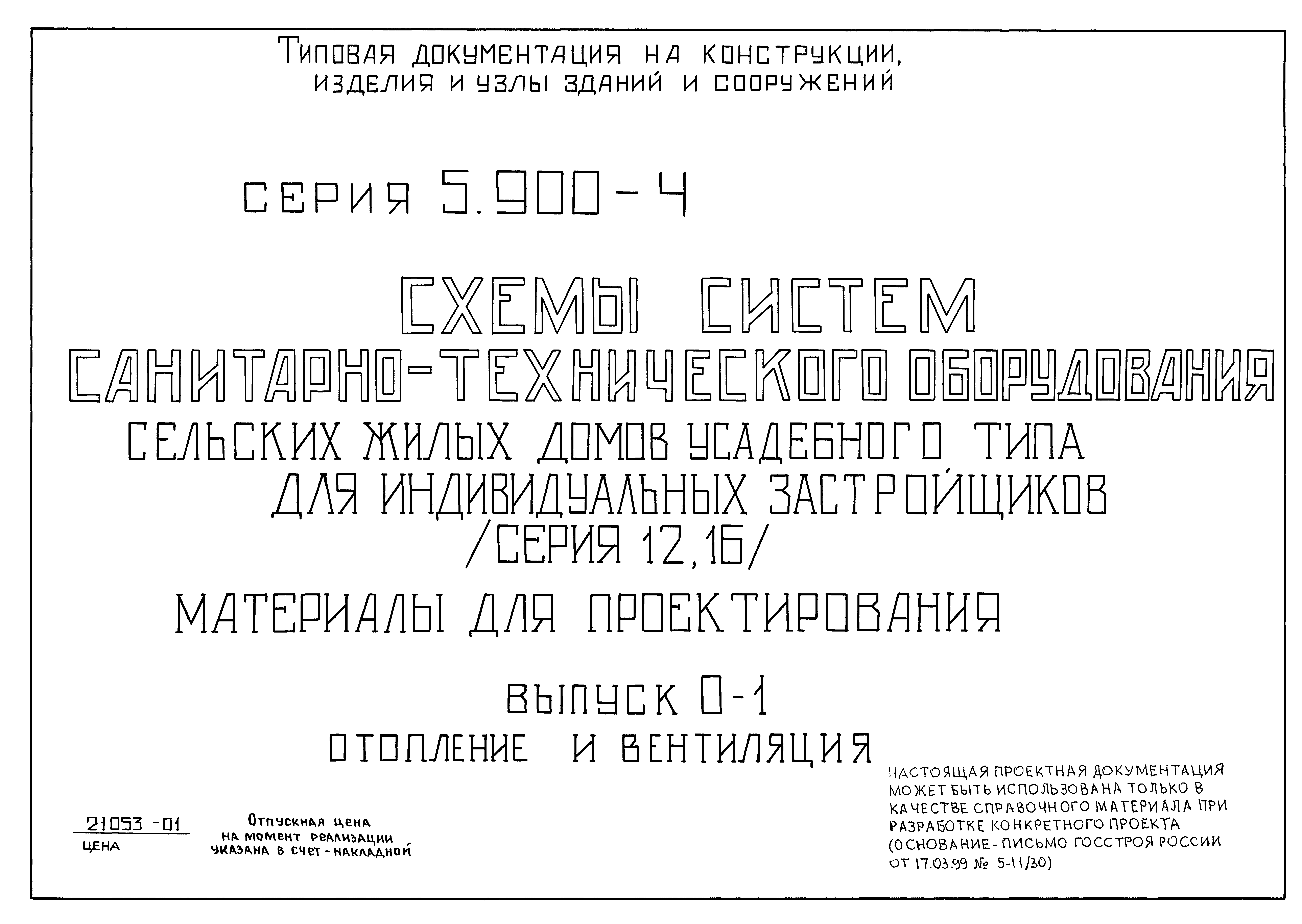 Скачать Серия 5.900-4 Выпуск 0-1. Отопление и вентиляция