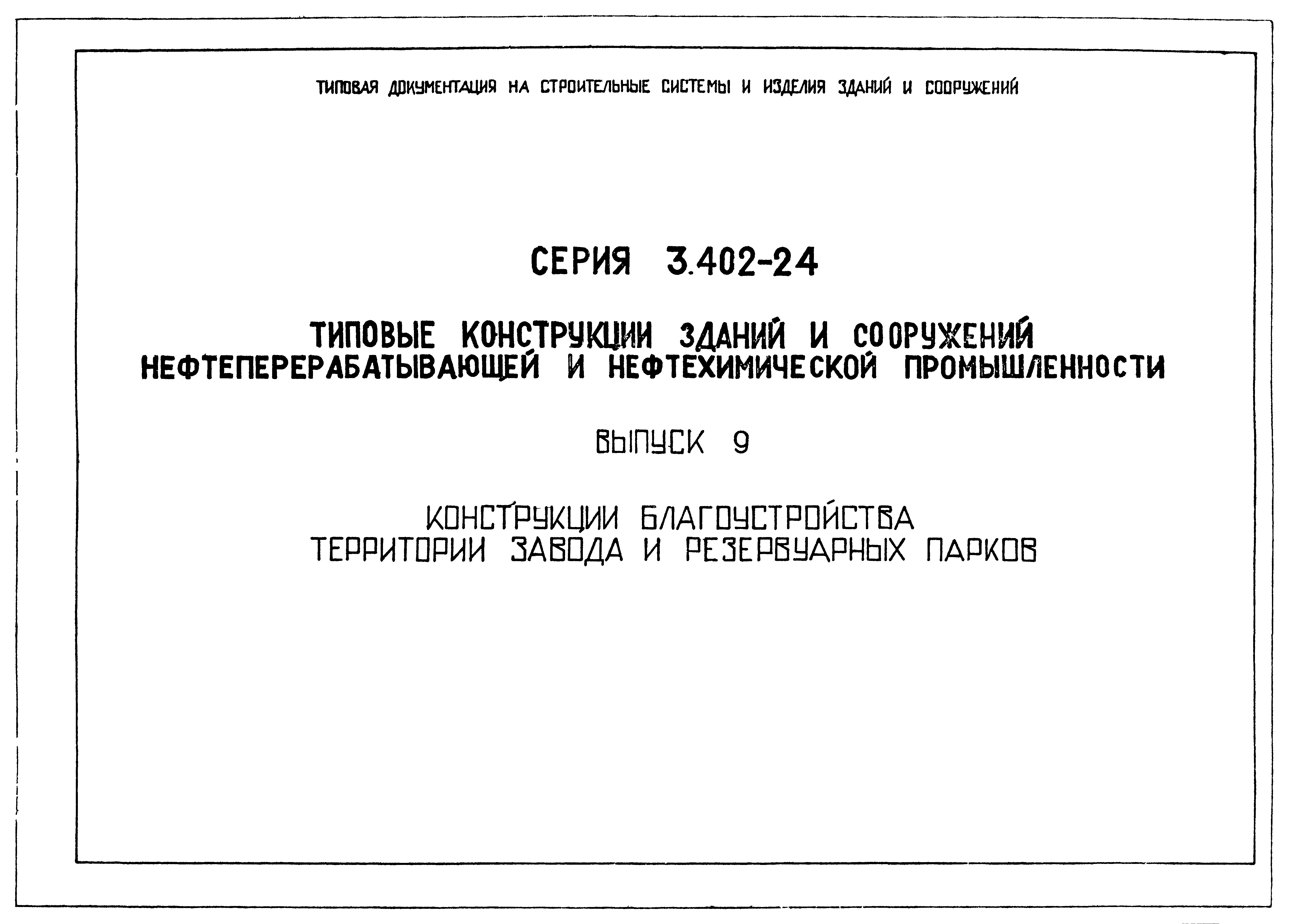 Серия 3.402-24