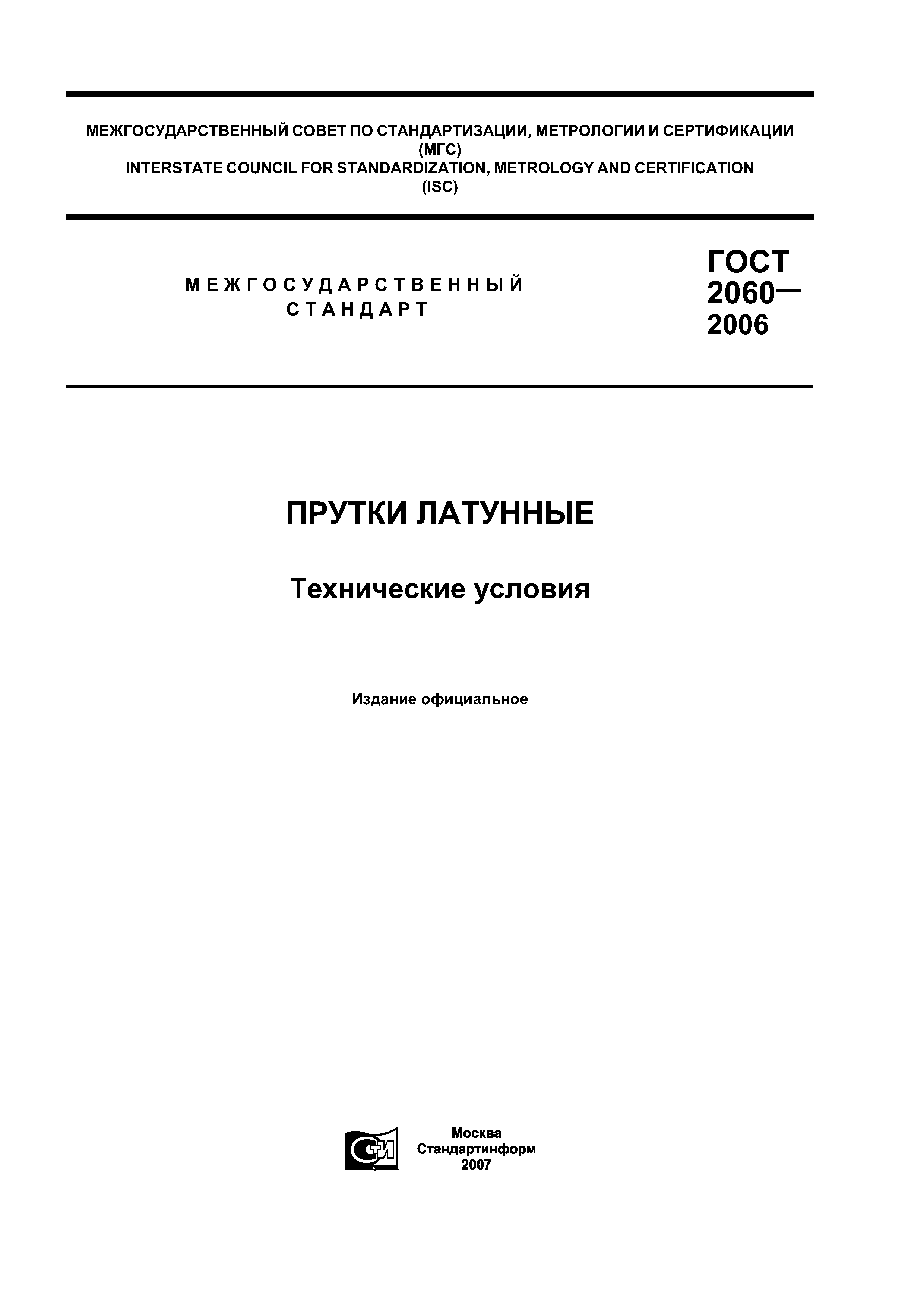 ГОСТ 2060-2006