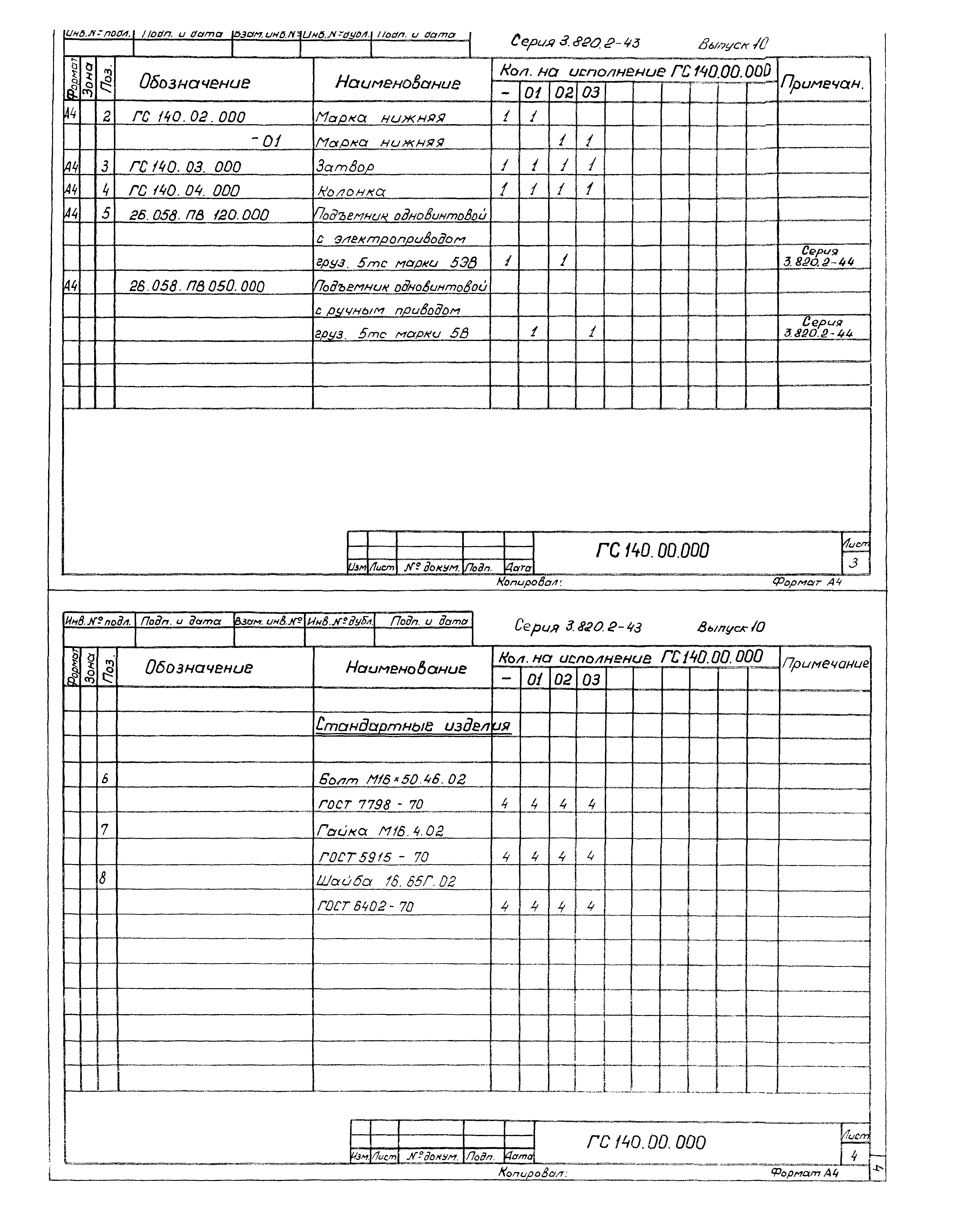 Серия 3.820.2-43