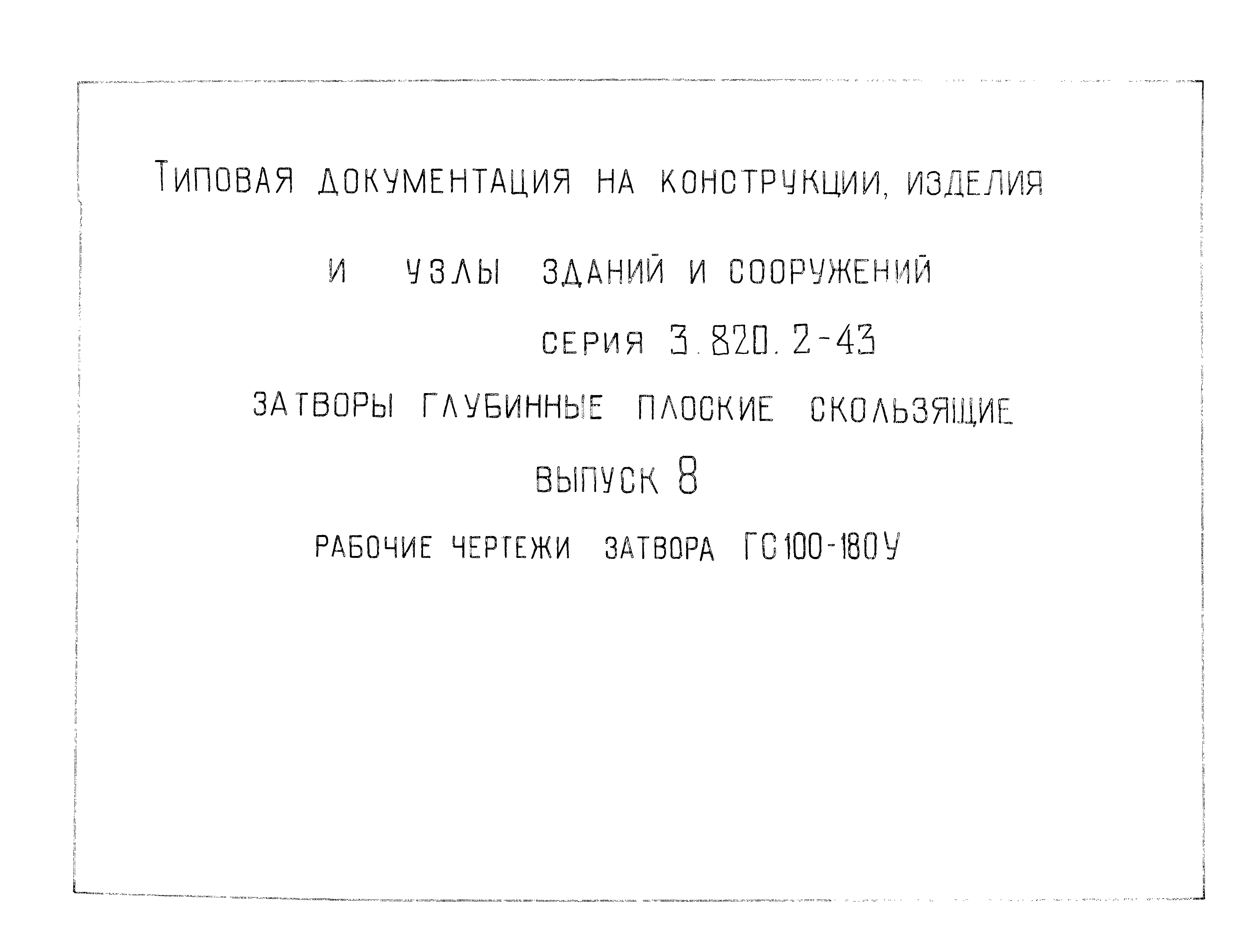 Серия 3.820.2-43