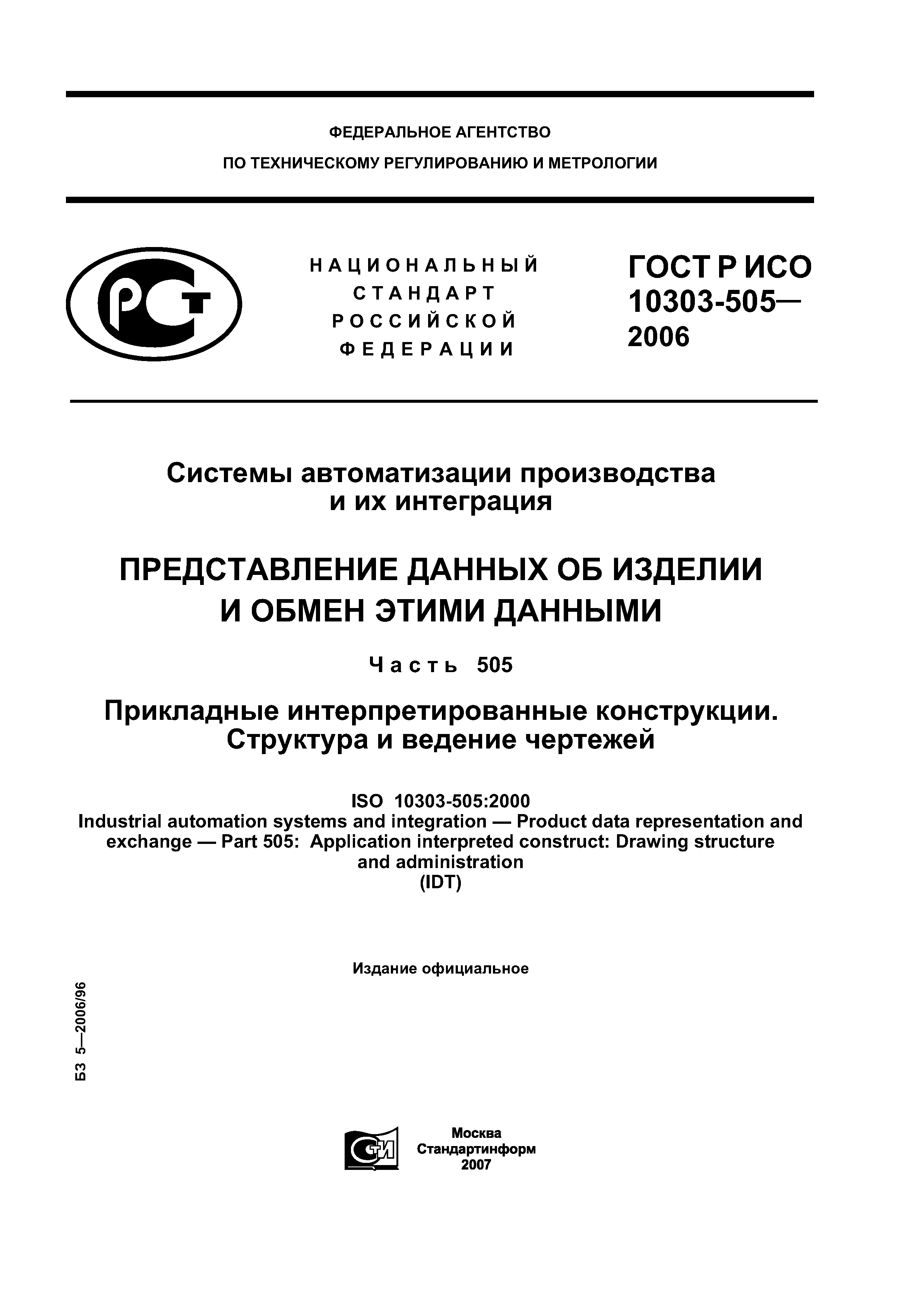 ГОСТ Р ИСО 10303-505-2006