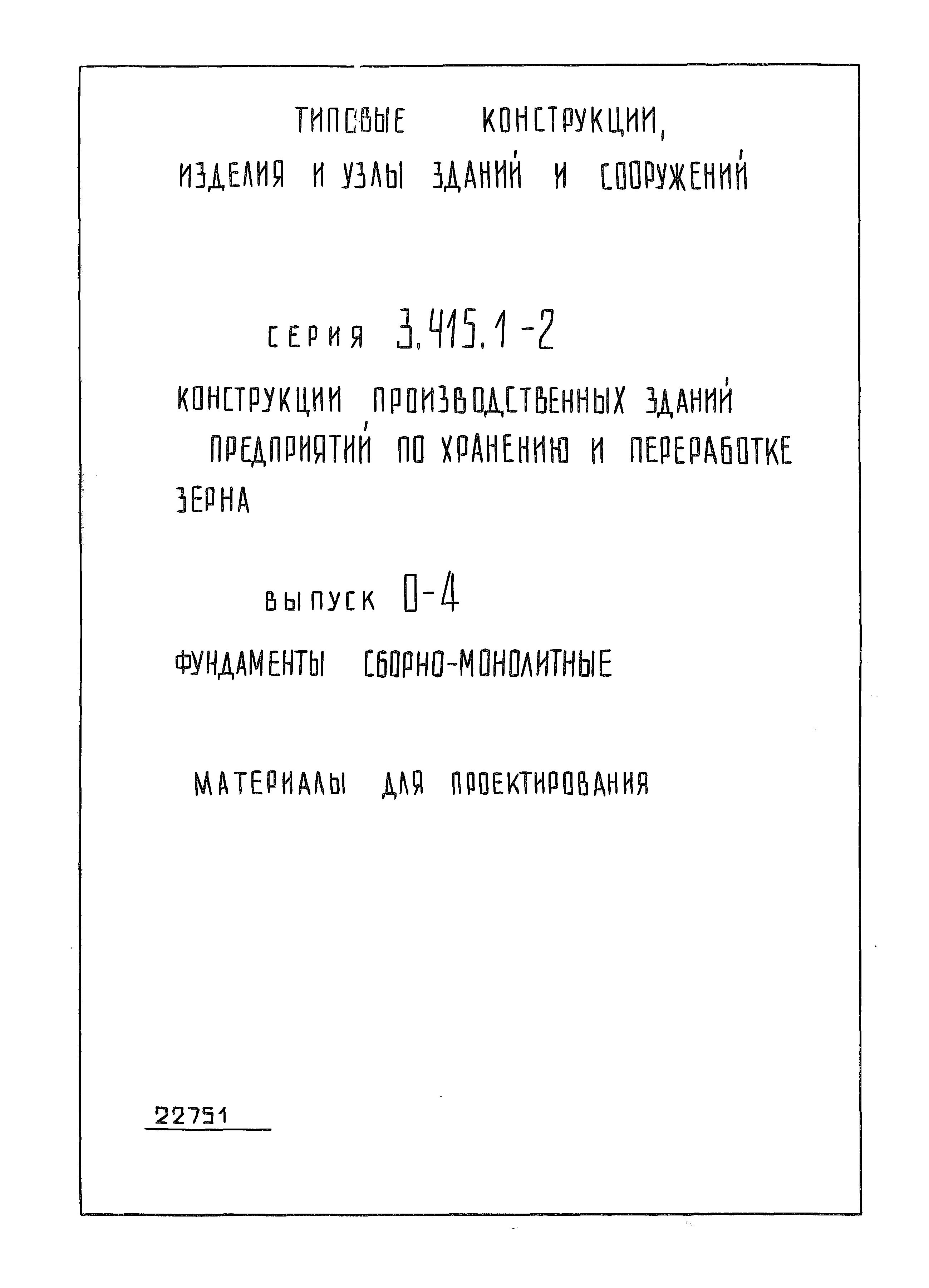 Серия 3.415.1-2