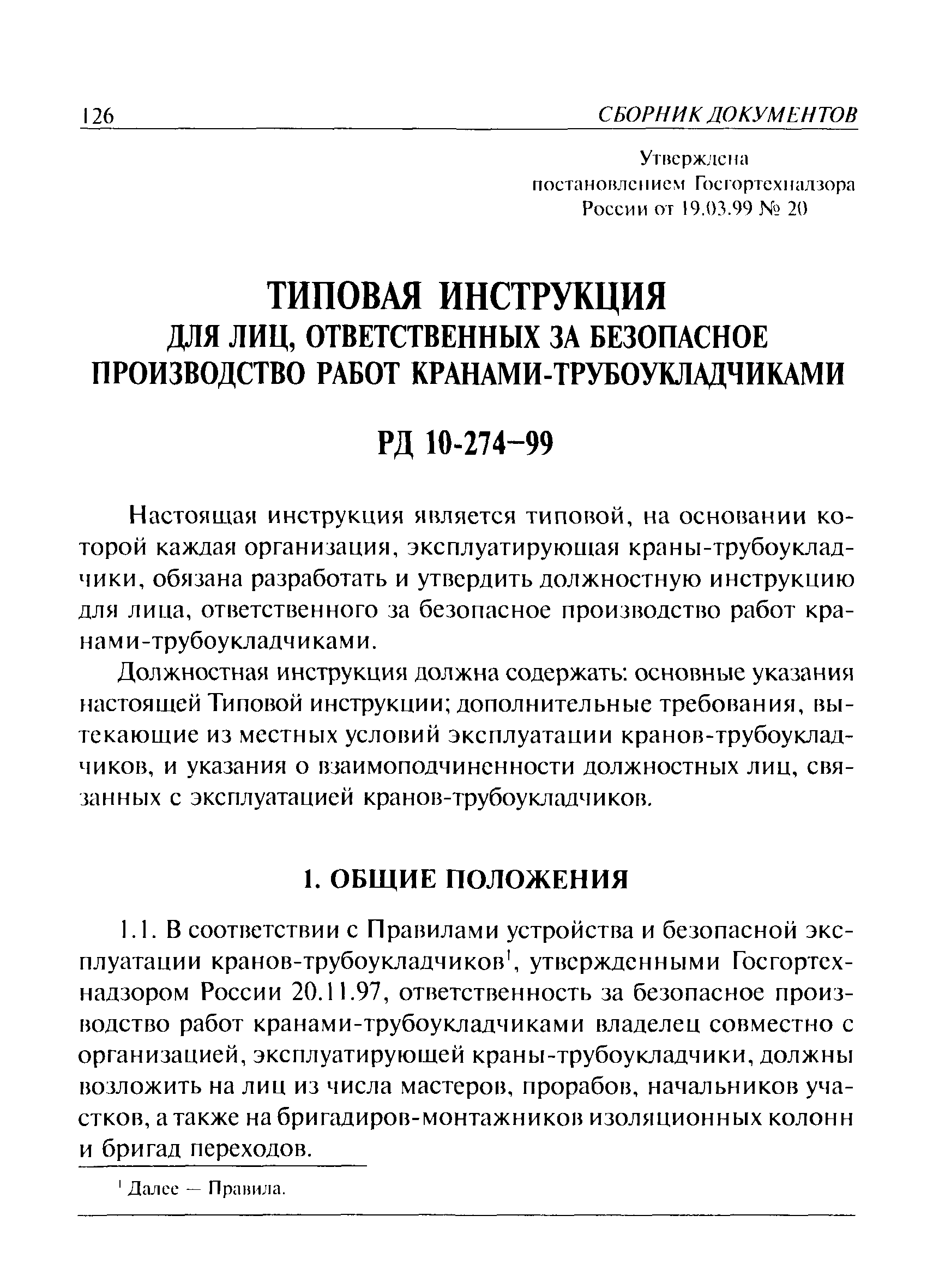 Скачать РД 10-274-99 Типовая инструкция для лиц, ответственных за  безопасное производство работ кранами-трубоукладчиками