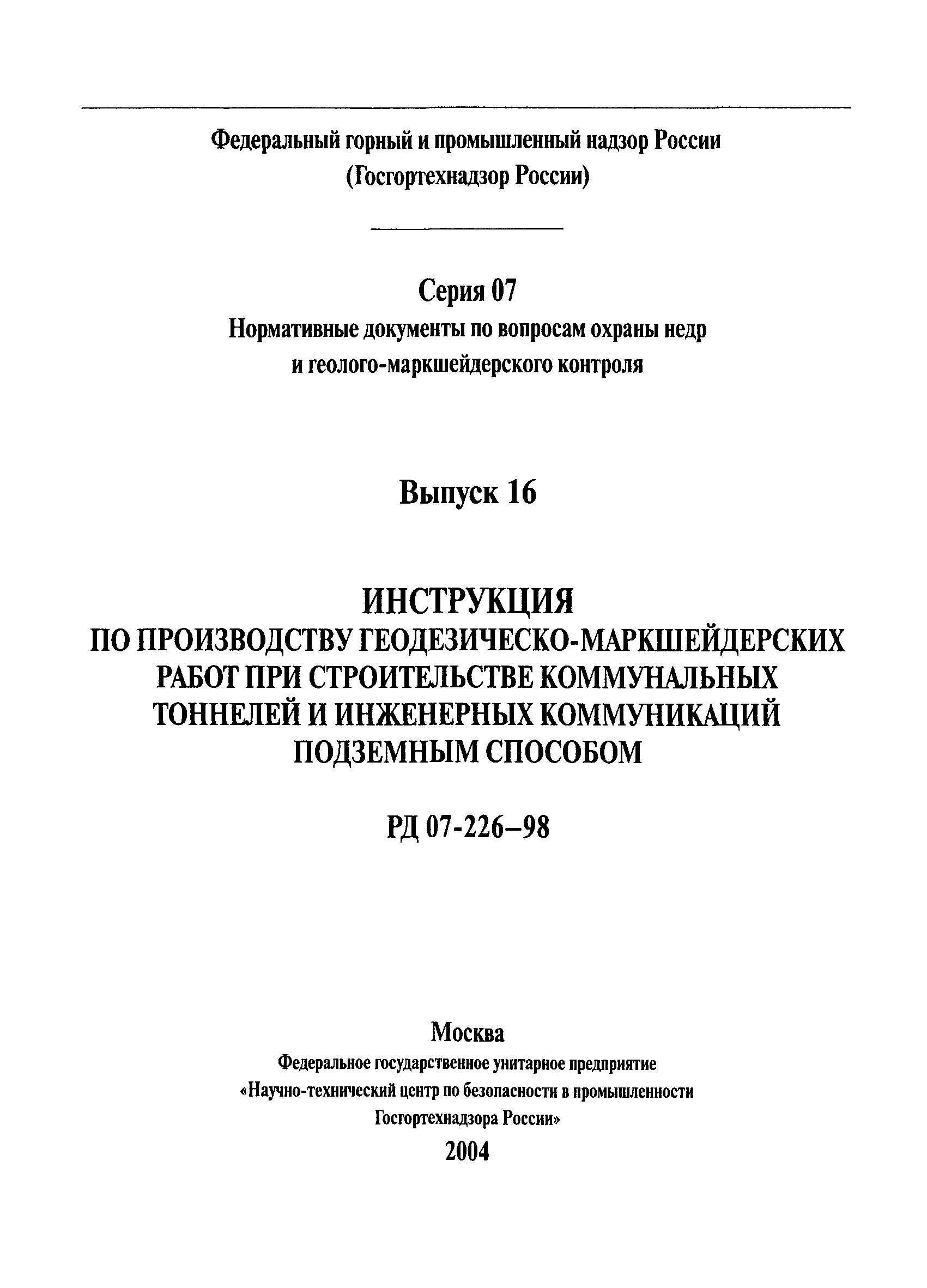 Скачать РД 07-226-98 Инструкция по производству геодезическо-маркшейдерских  работ при строительстве коммунальных тоннелей и инженерных коммуникаций  подземным способом